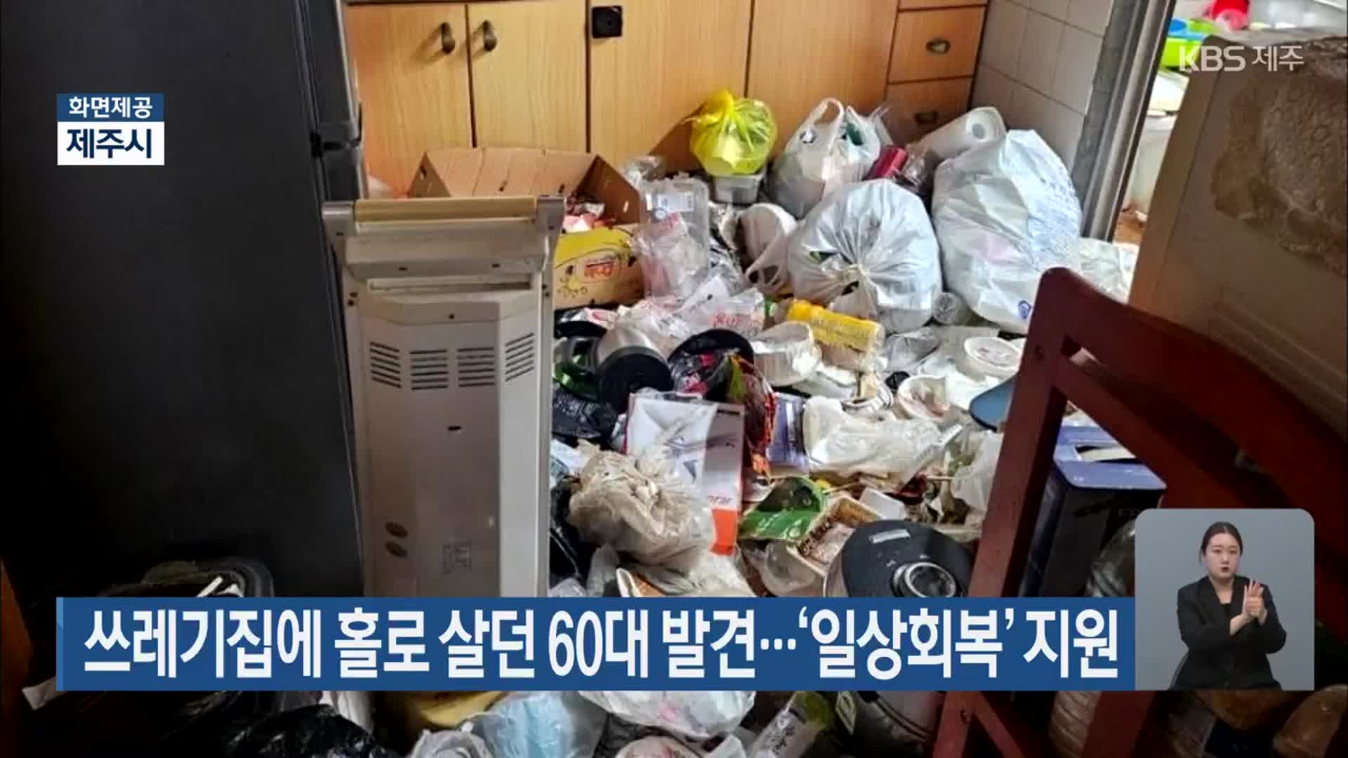 쓰레기집에 홀로 살던 60대 발견…‘일상회복’ 지원