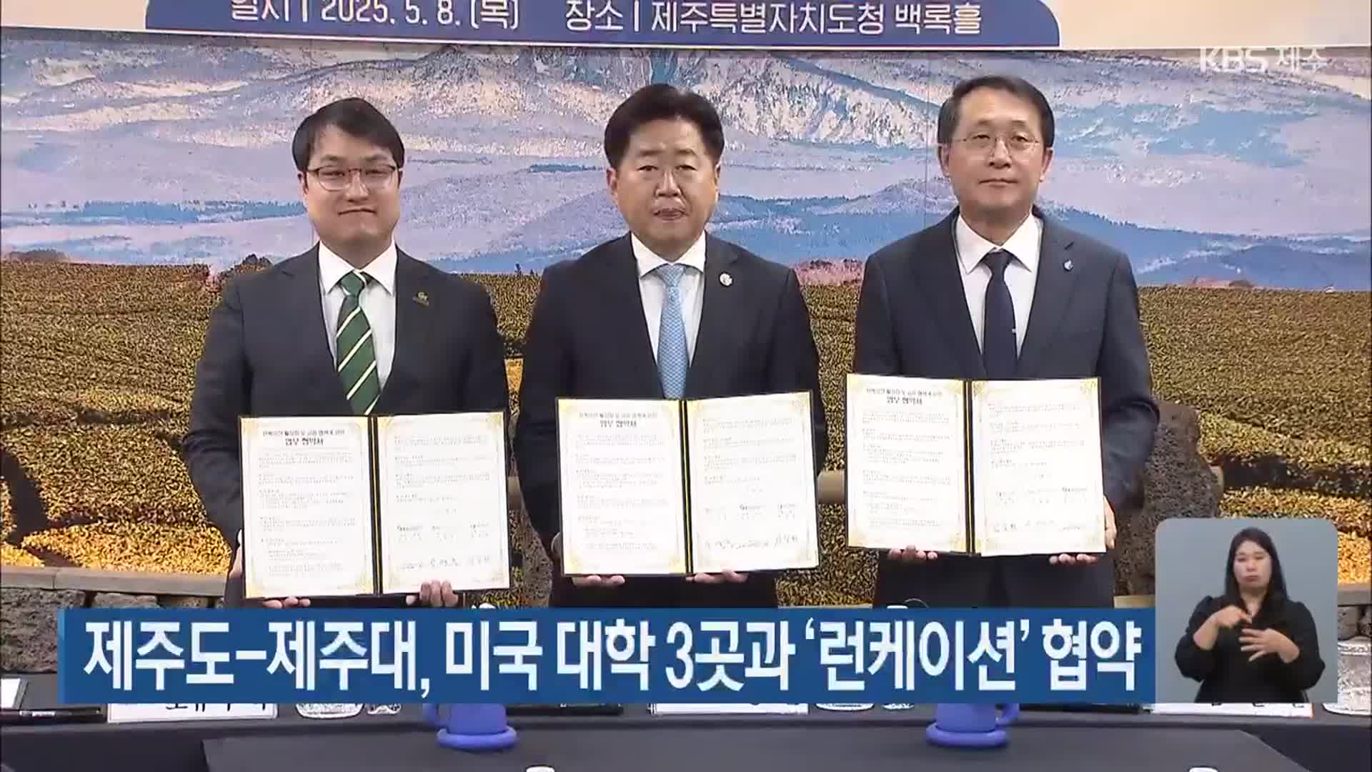 제주도-제주대, 미국 대학 3곳과 ‘런케이션’ 협약