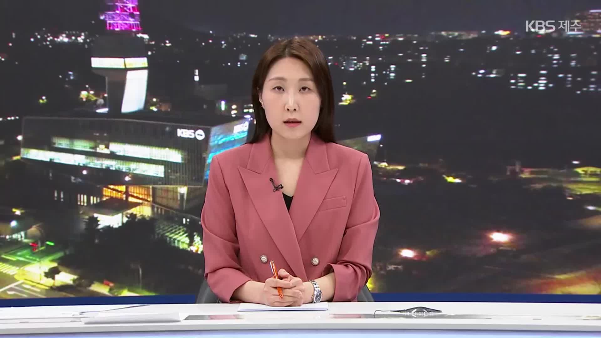 [뉴스9 제주 클로징]