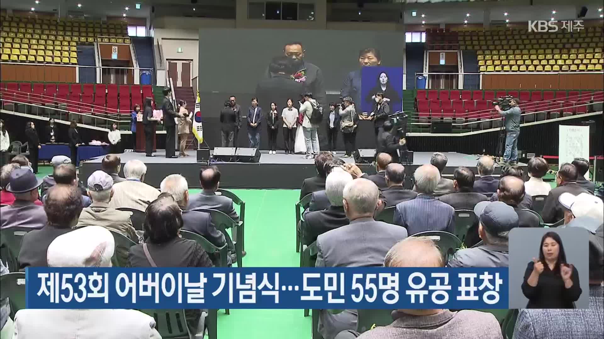 제53회 어버이날 기념식…도민 55명 유공 표창