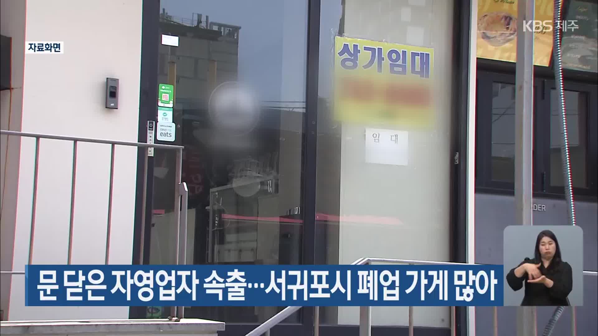 문 닫은 자영업자 속출…서귀포시 폐업 가게 많아