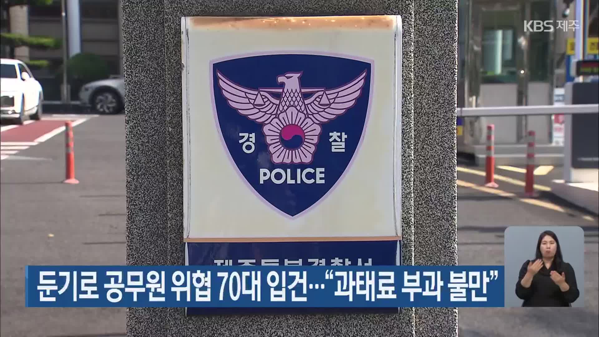 둔기로 공무원 위협 70대 입건…“과태료 부과 불만”