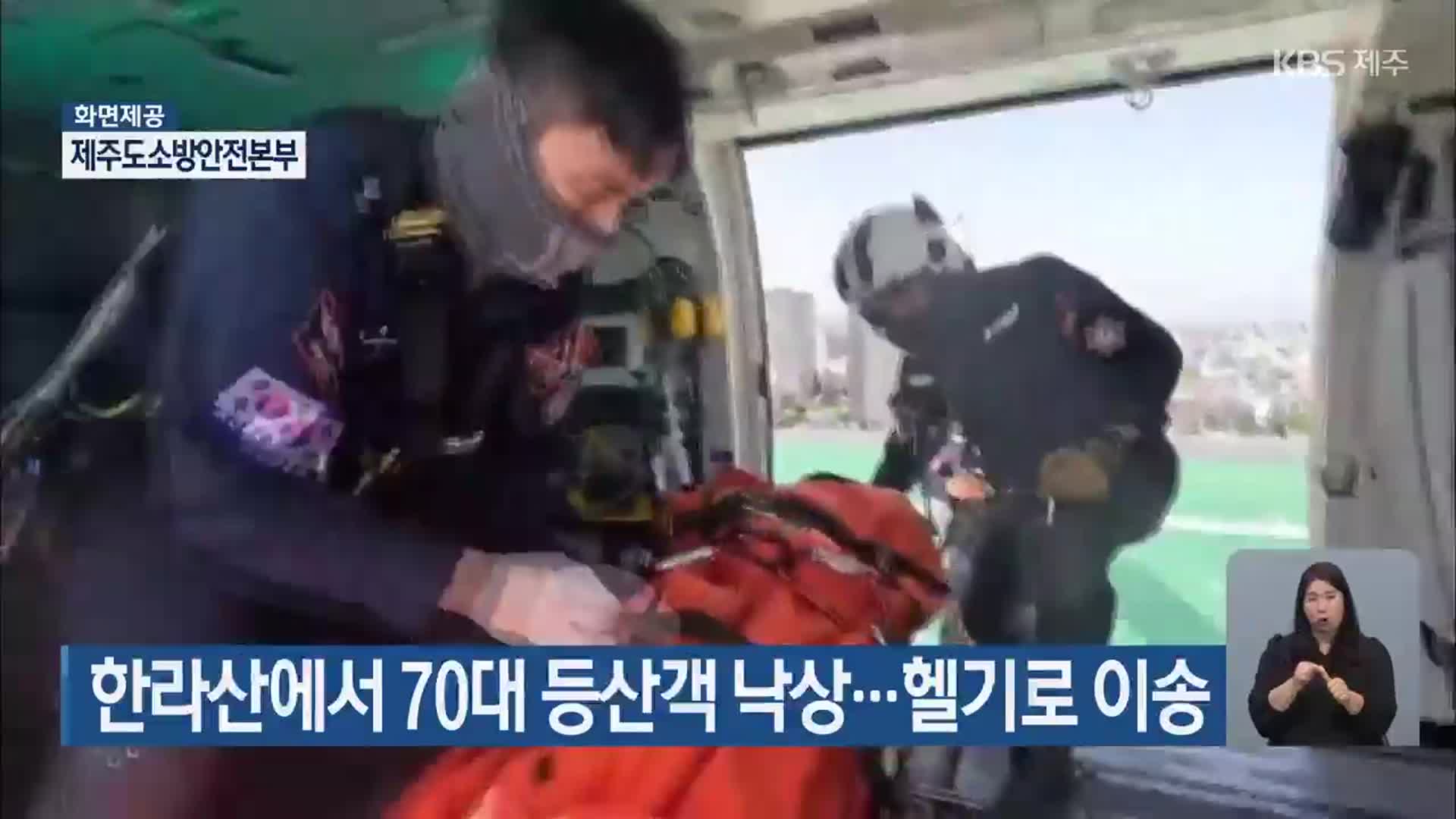 한라산에서 70대 등산객 낙상…헬기로 이송