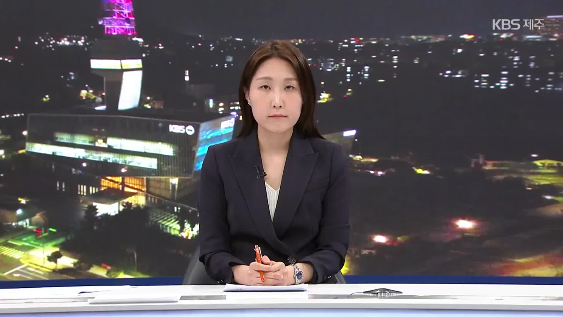 [뉴스9 제주 클로징]