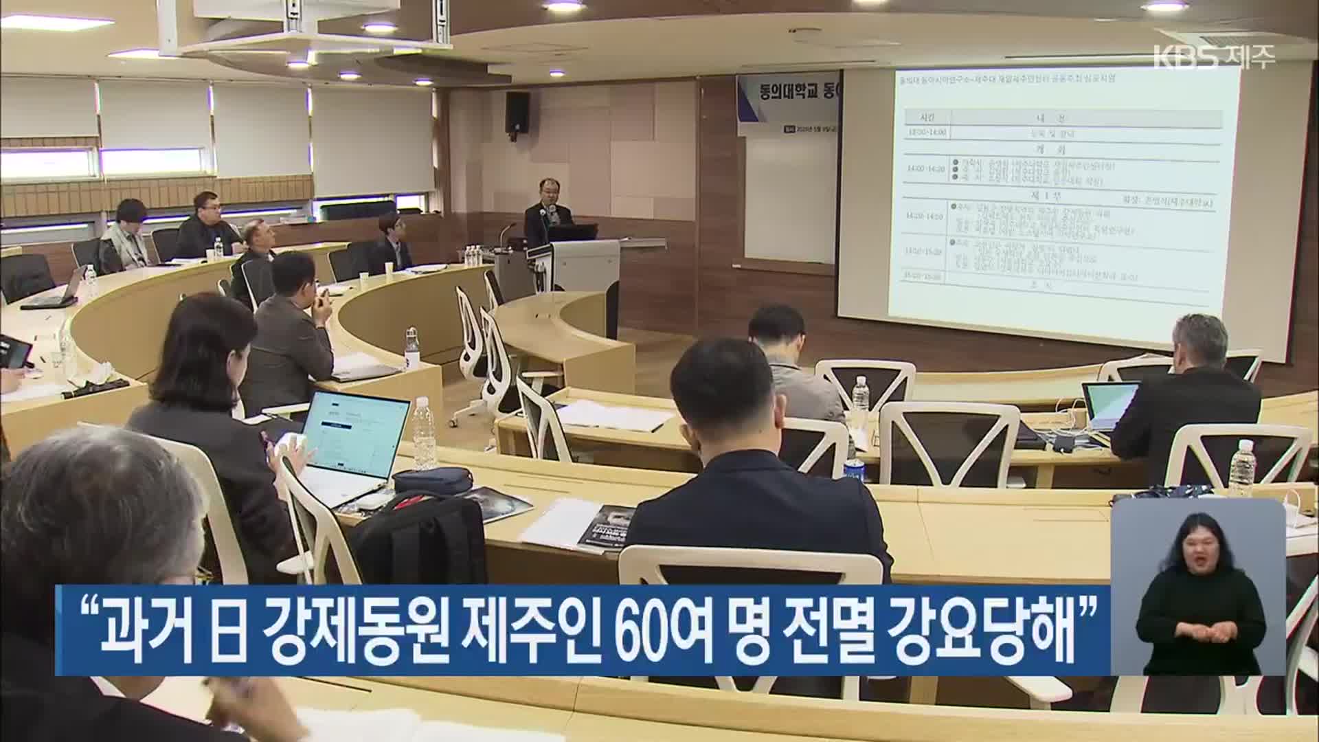 “과거 日 강제동원 제주인 60여 명 전멸 강요당해”