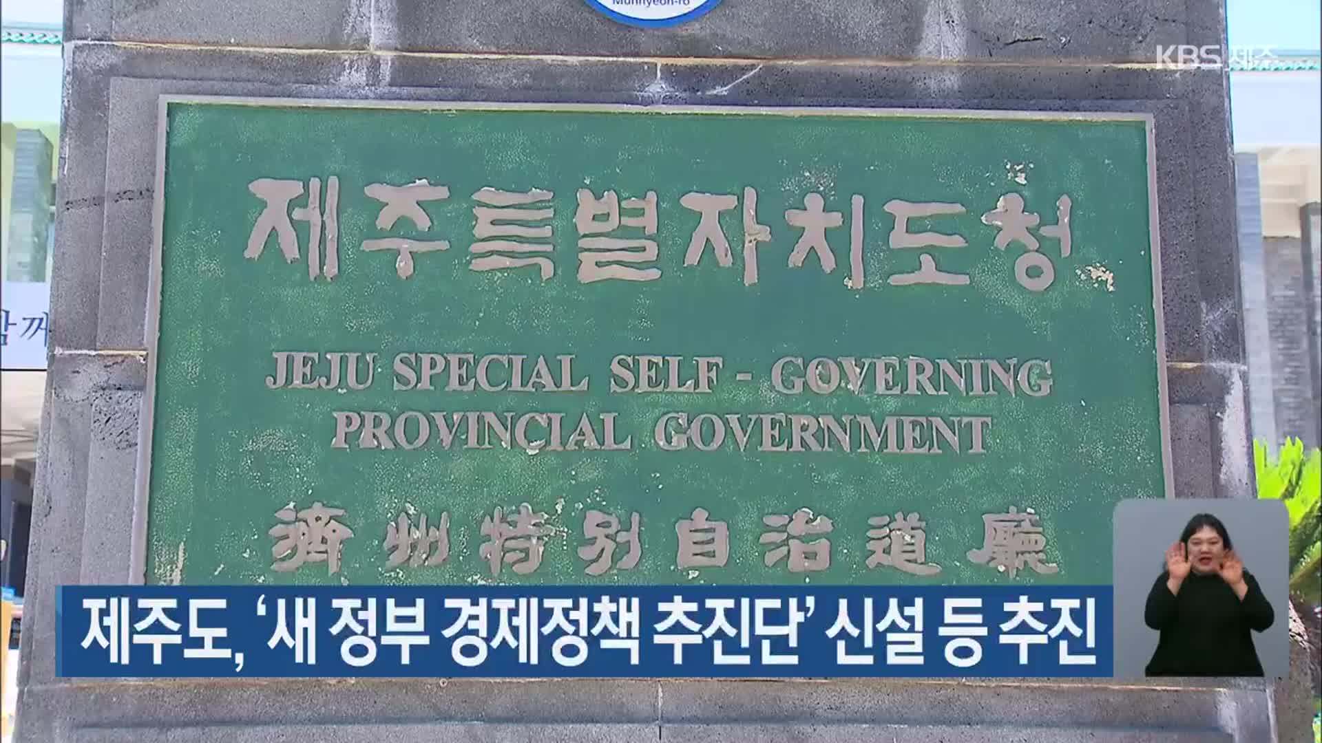 제주도, ‘새 정부 경제정책 추진단’ 신설 등 추진