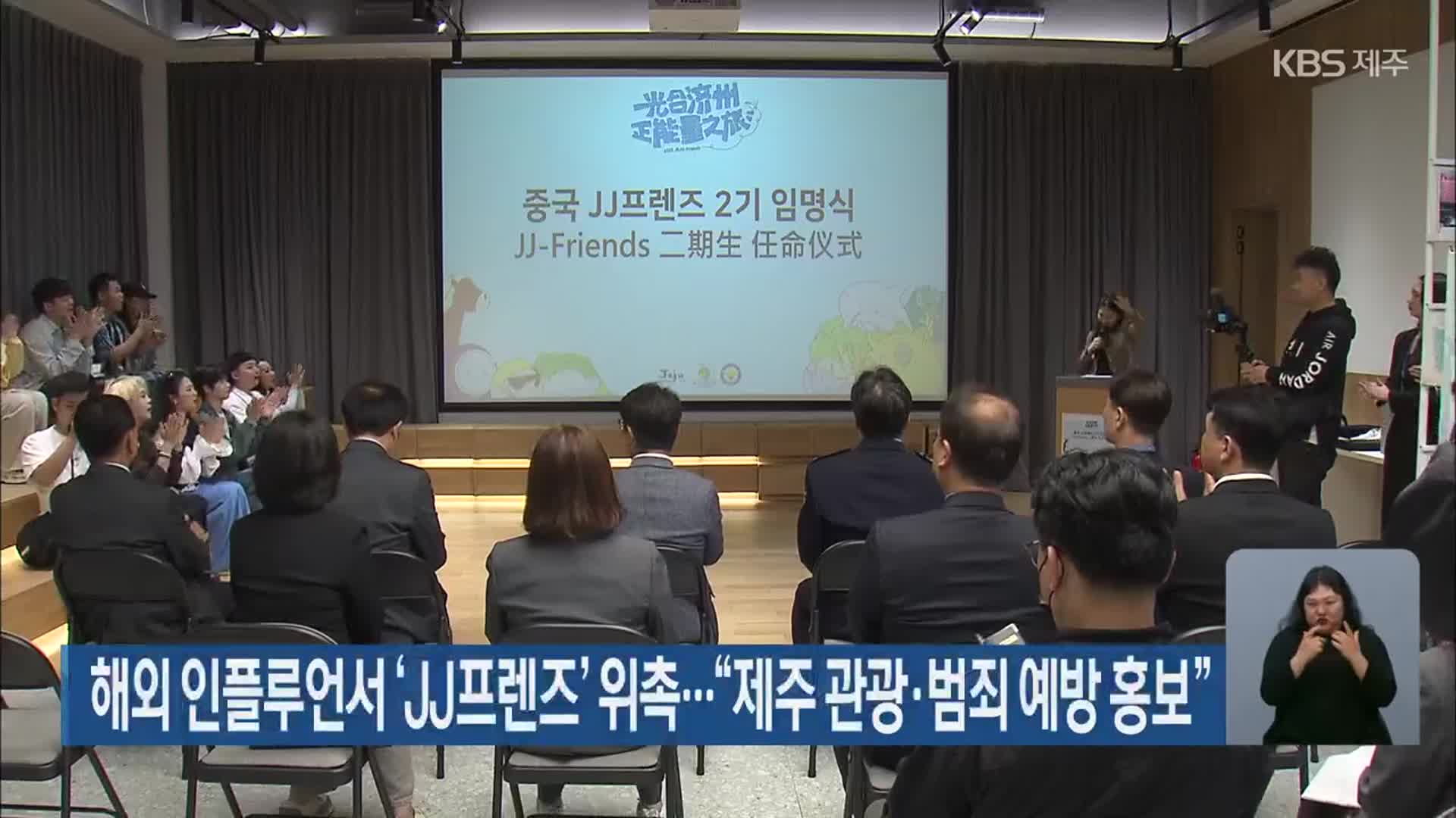해외 인플루언서 ‘JJ프렌즈’ 위촉…“제주 관광·범죄 예방 홍보”
