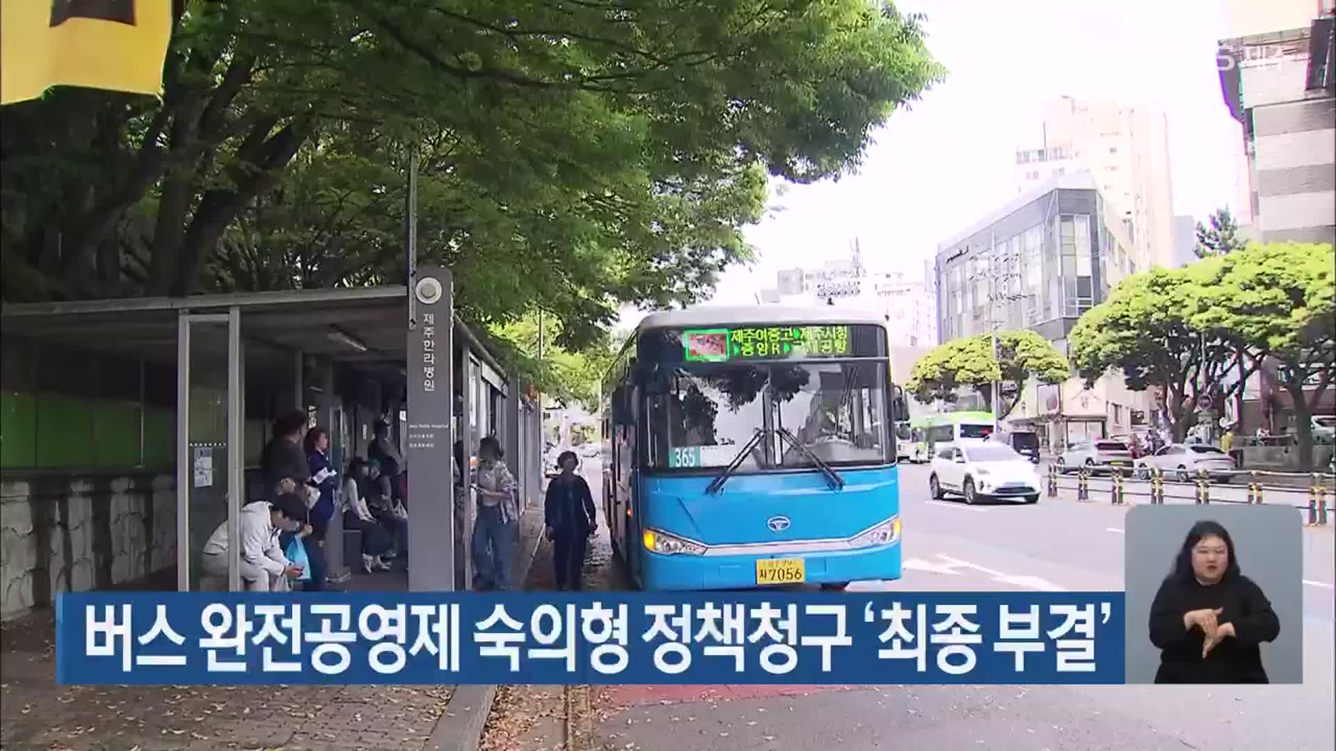버스 완전공영제 숙의형 정책청구 ‘최종 부결’