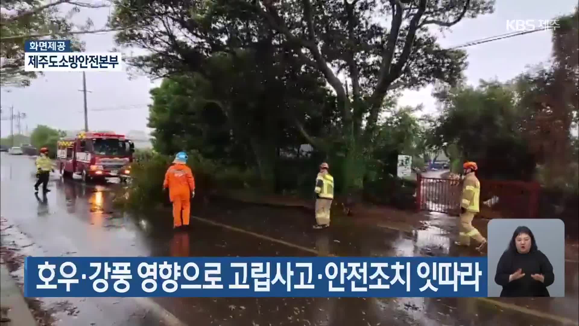 호우·강풍 영향으로 고립사고·안전조치 잇따라