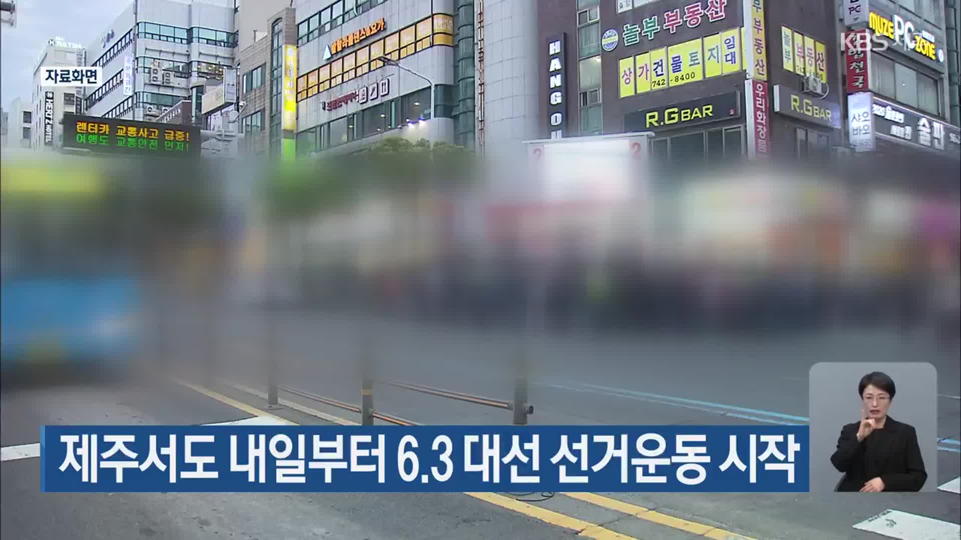제주서도 내일부터 6.3 대선 선거운동 시작