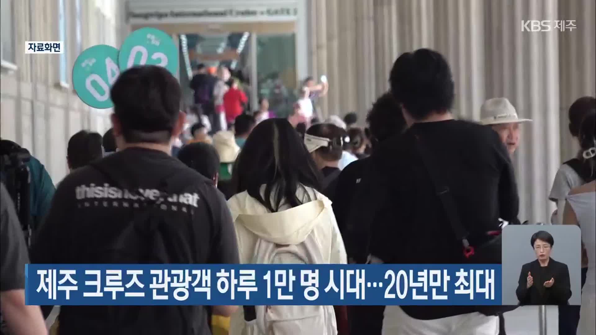 제주 크루즈 관광객 하루 1만 명 시대…20년만 최대