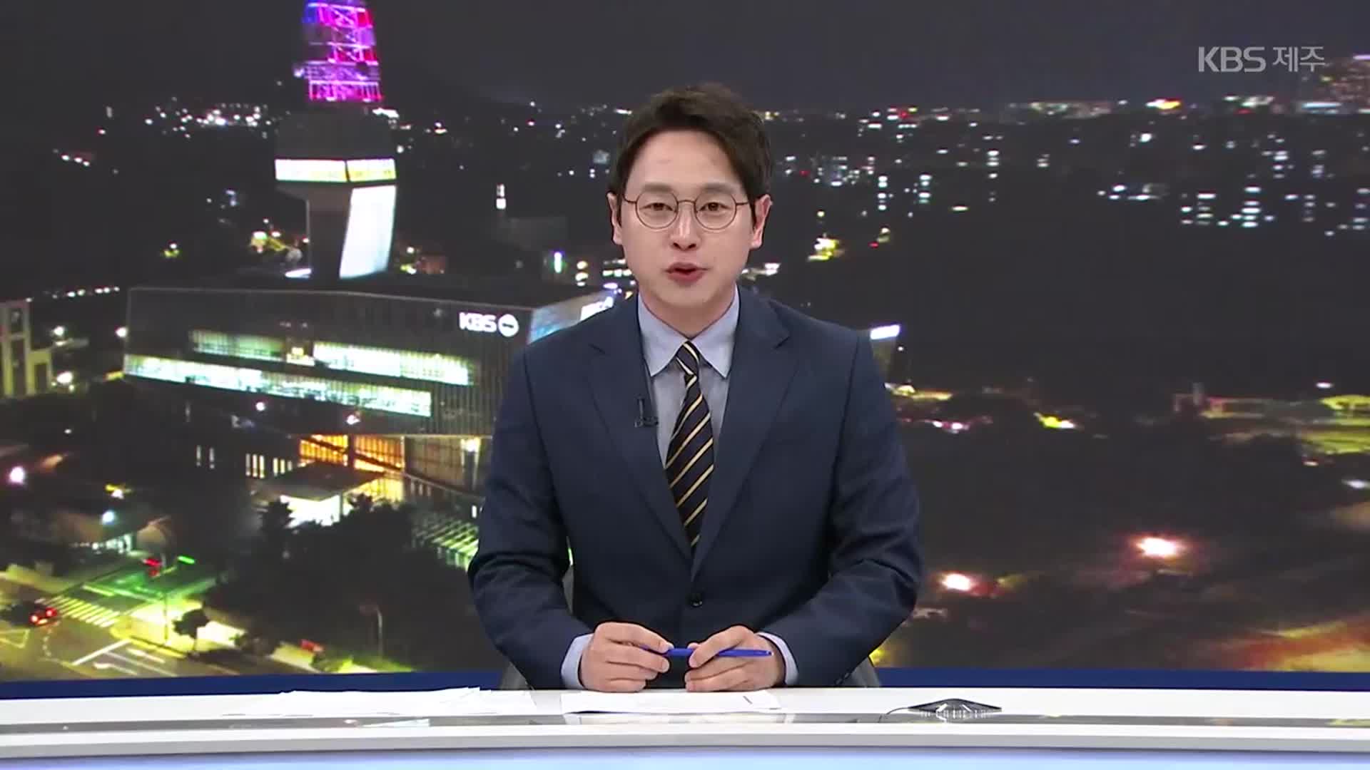 [뉴스9 제주 클로징]