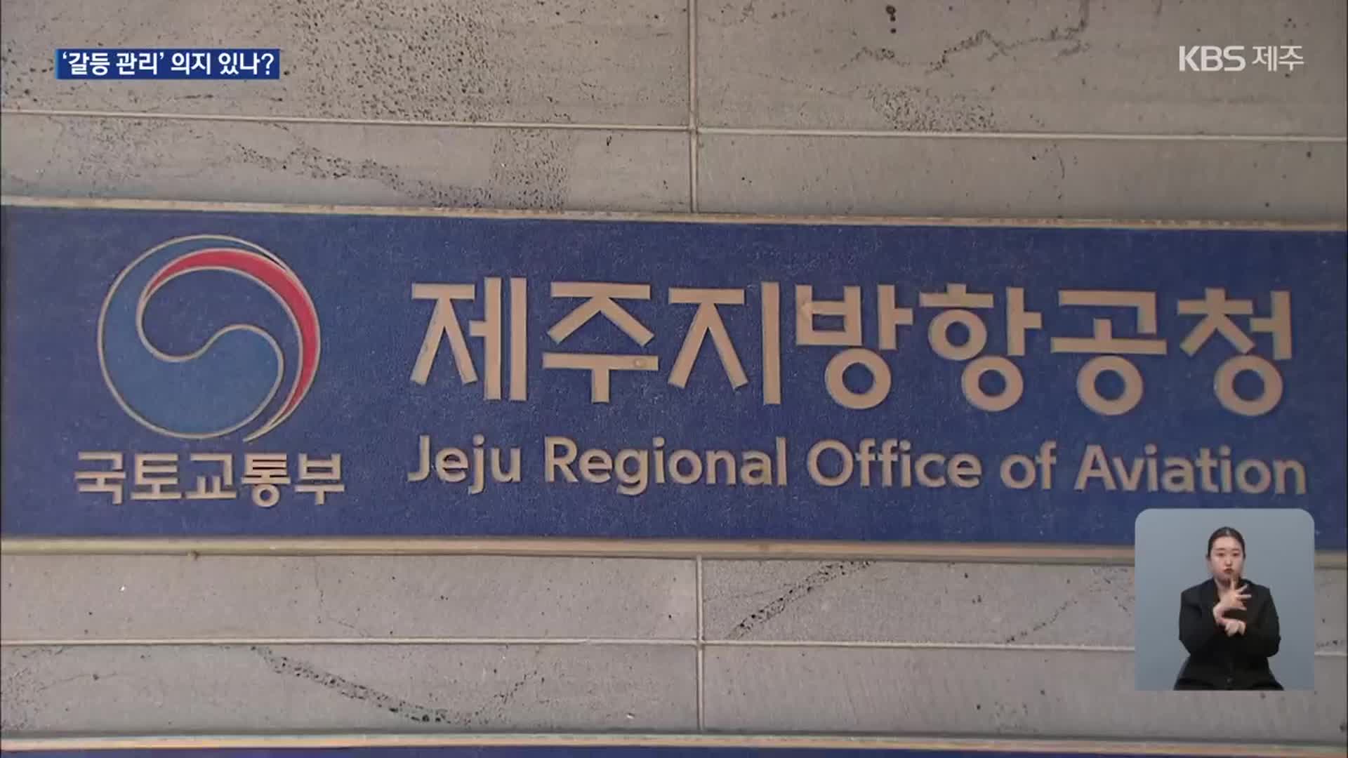 제2공항 환경영향평가 준비서…“구체적 갈등관리 방안은?”