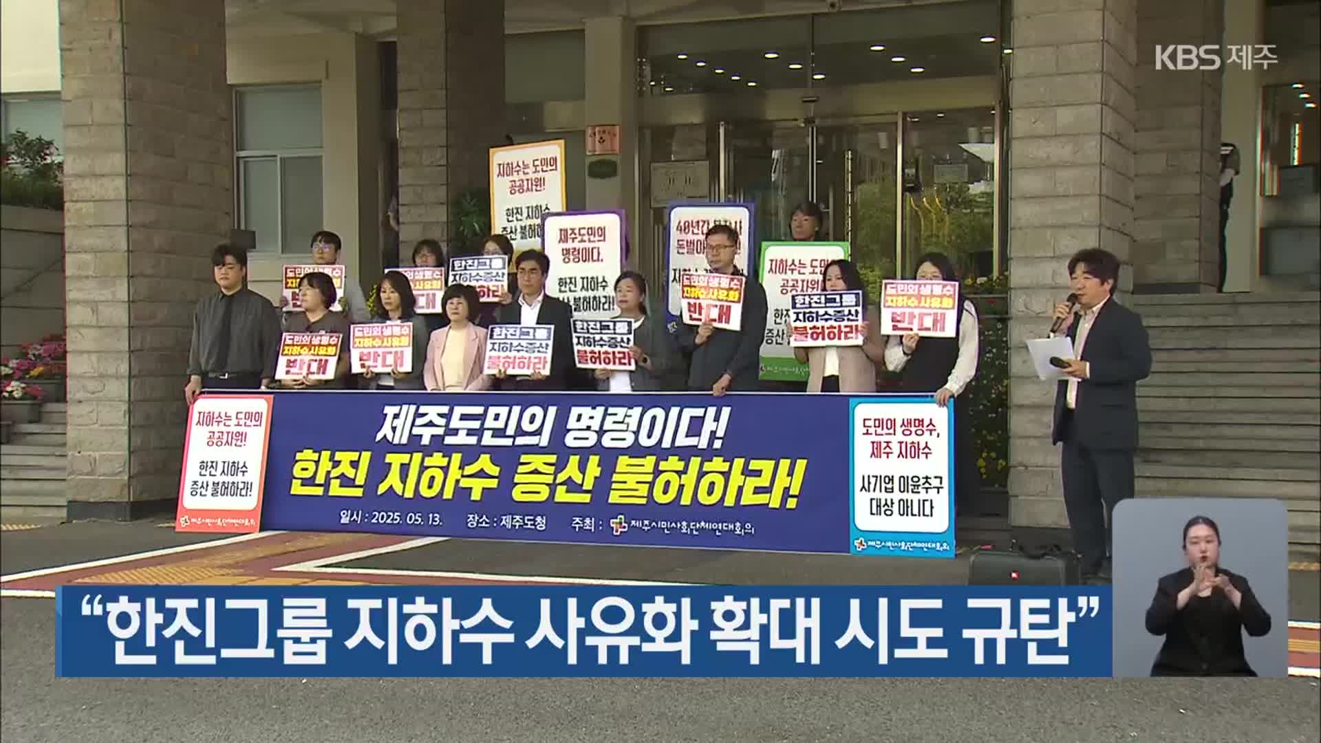 “한진그룹 지하수 사유화 확대 시도 규탄”