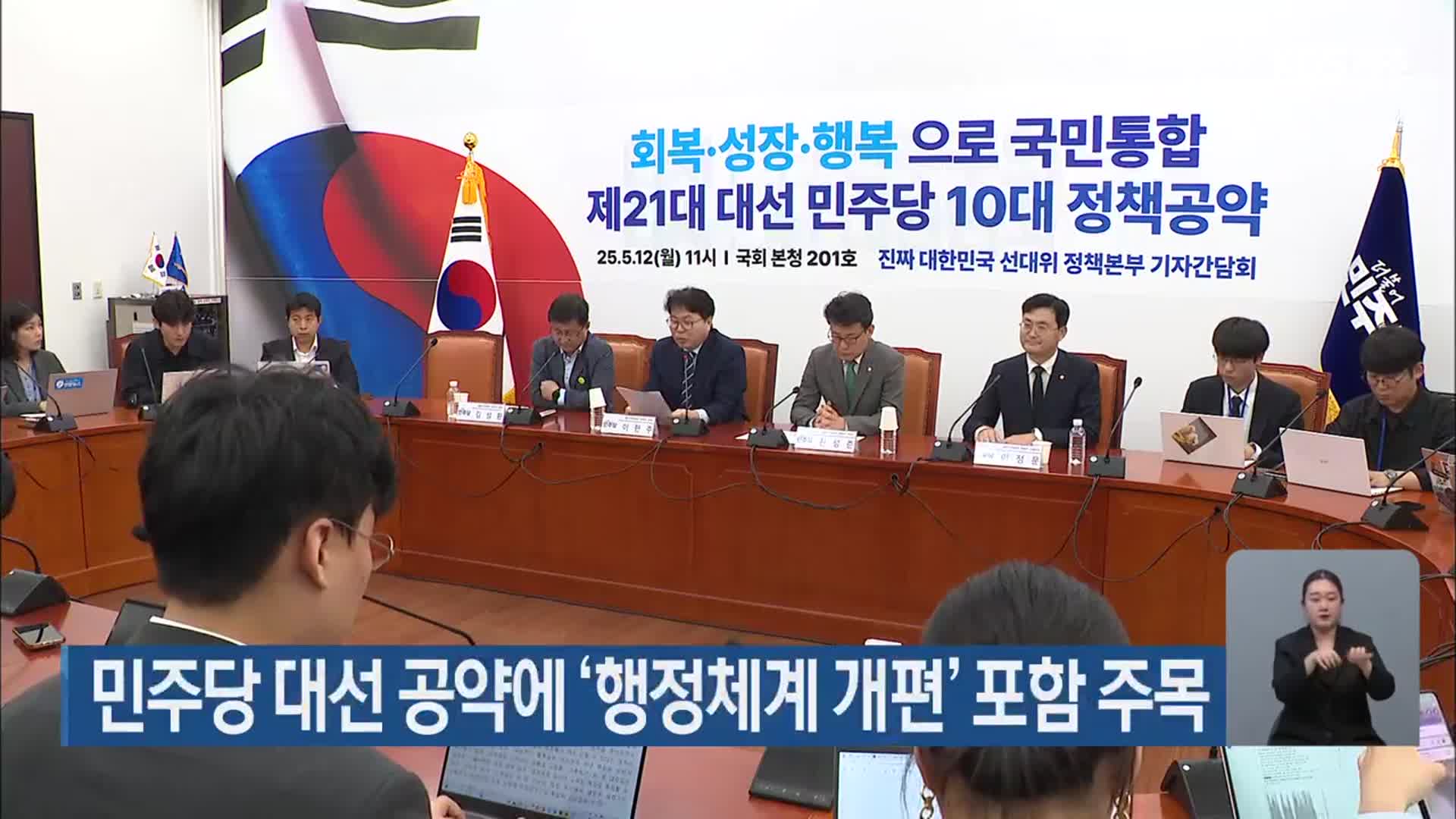 민주당 대선 공약에 ‘행정체계 개편’ 포함 주목