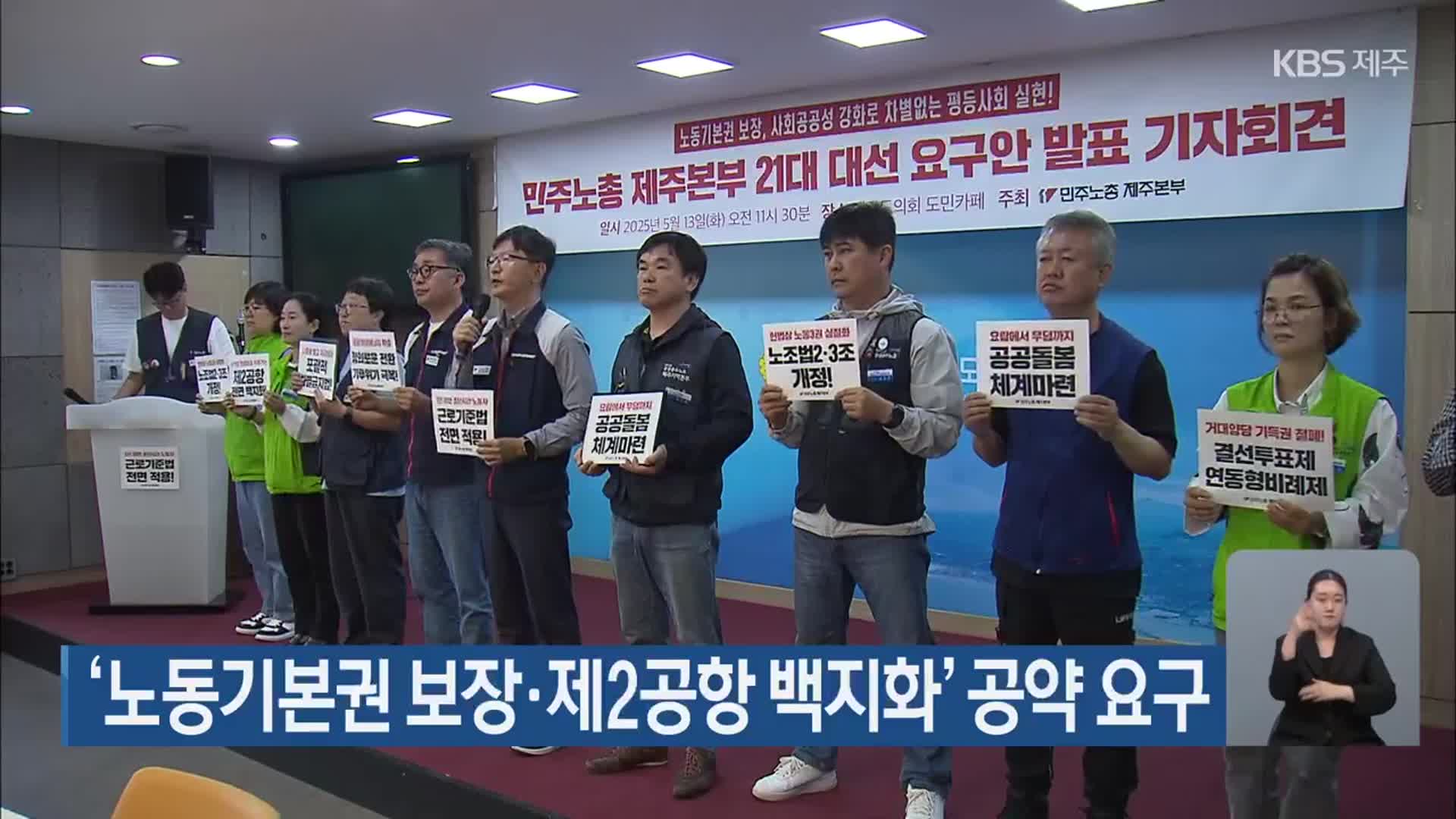 ‘노동기본권 보장·제2공항 백지화’ 공약 요구