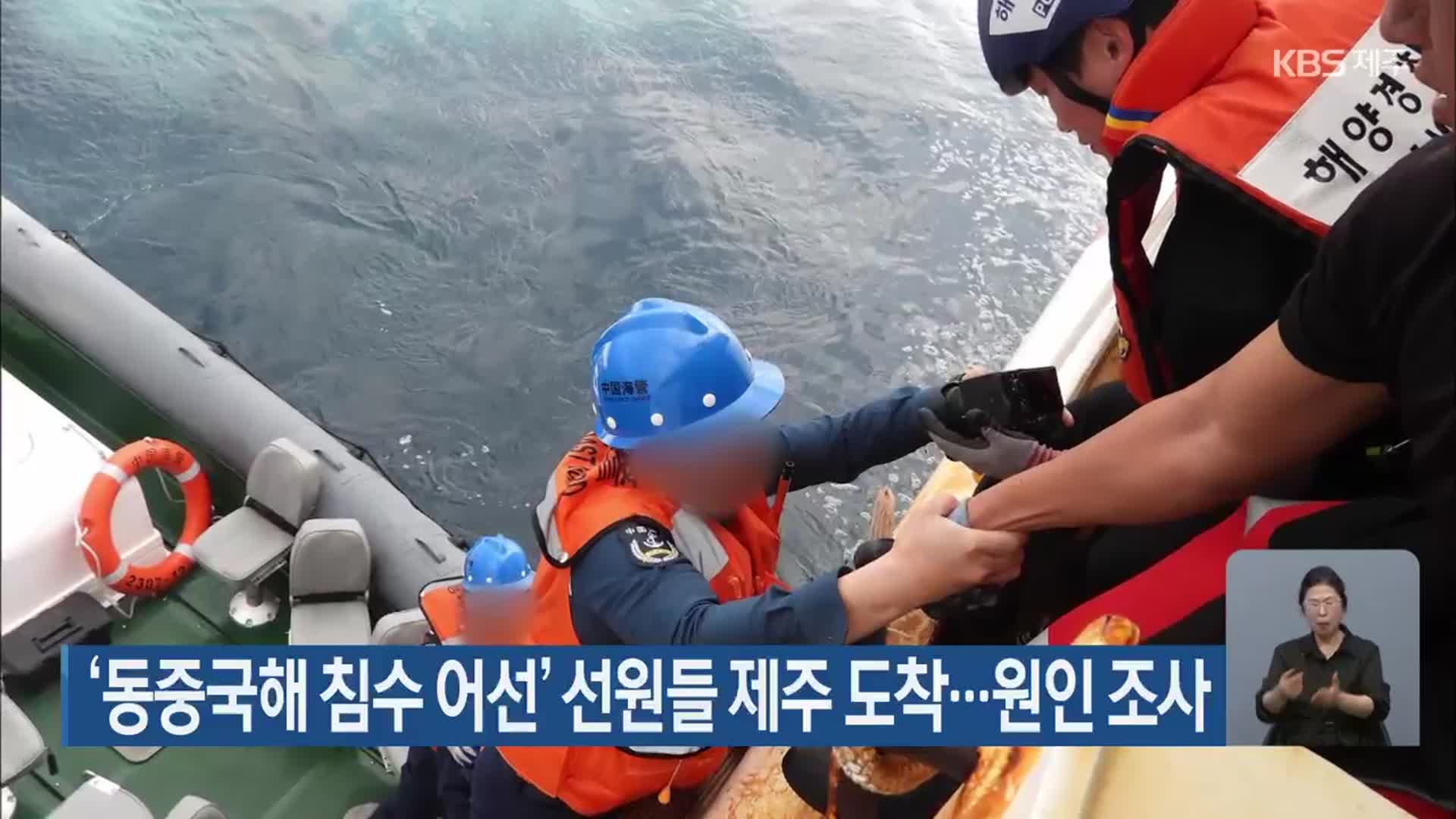 ‘동중국해 침수 어선’ 선원들 제주 도착…원인 조사