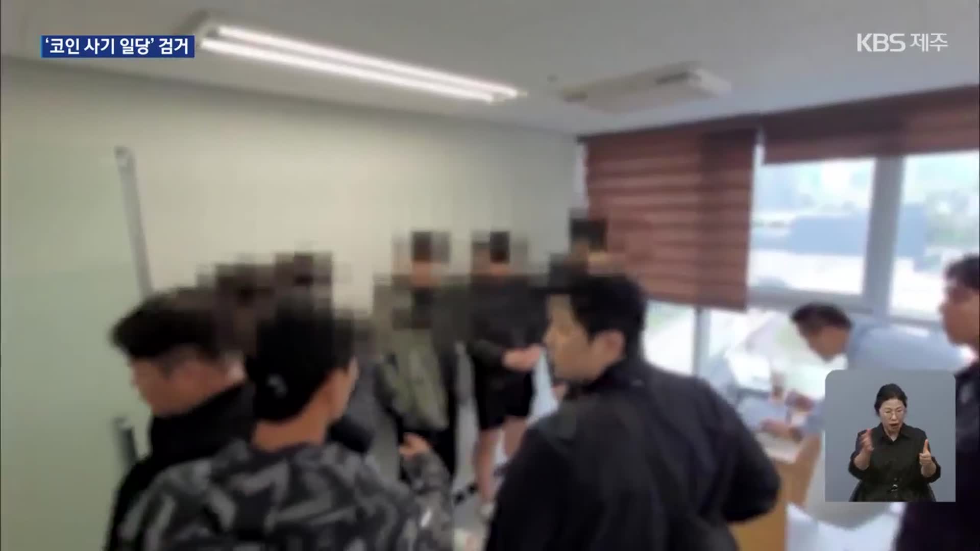“코인 투자하면 고수익 보장”…투자 사기 일당 검거