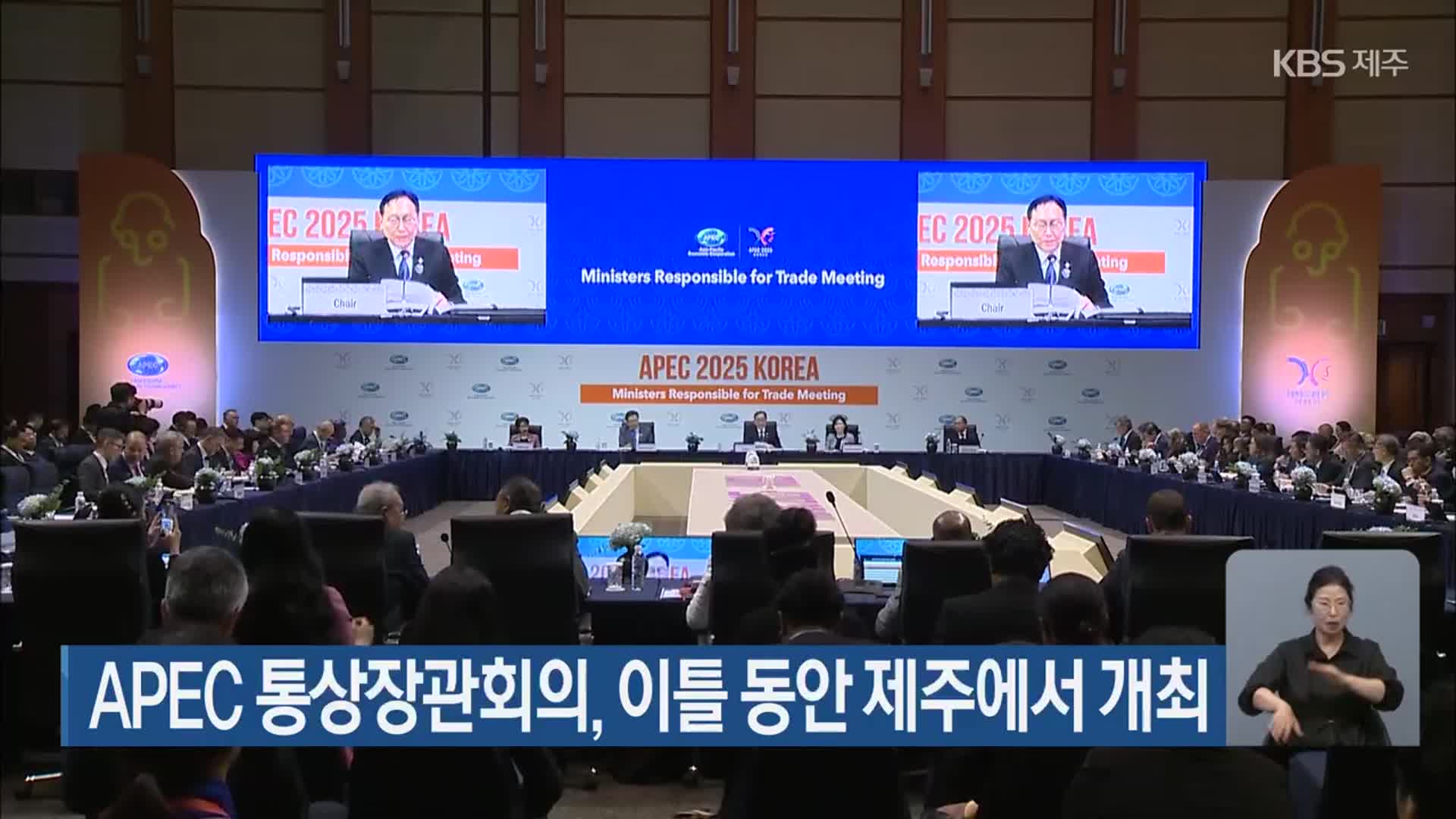 APEC 통상장관회의, 이틀 동안 제주에서 개최