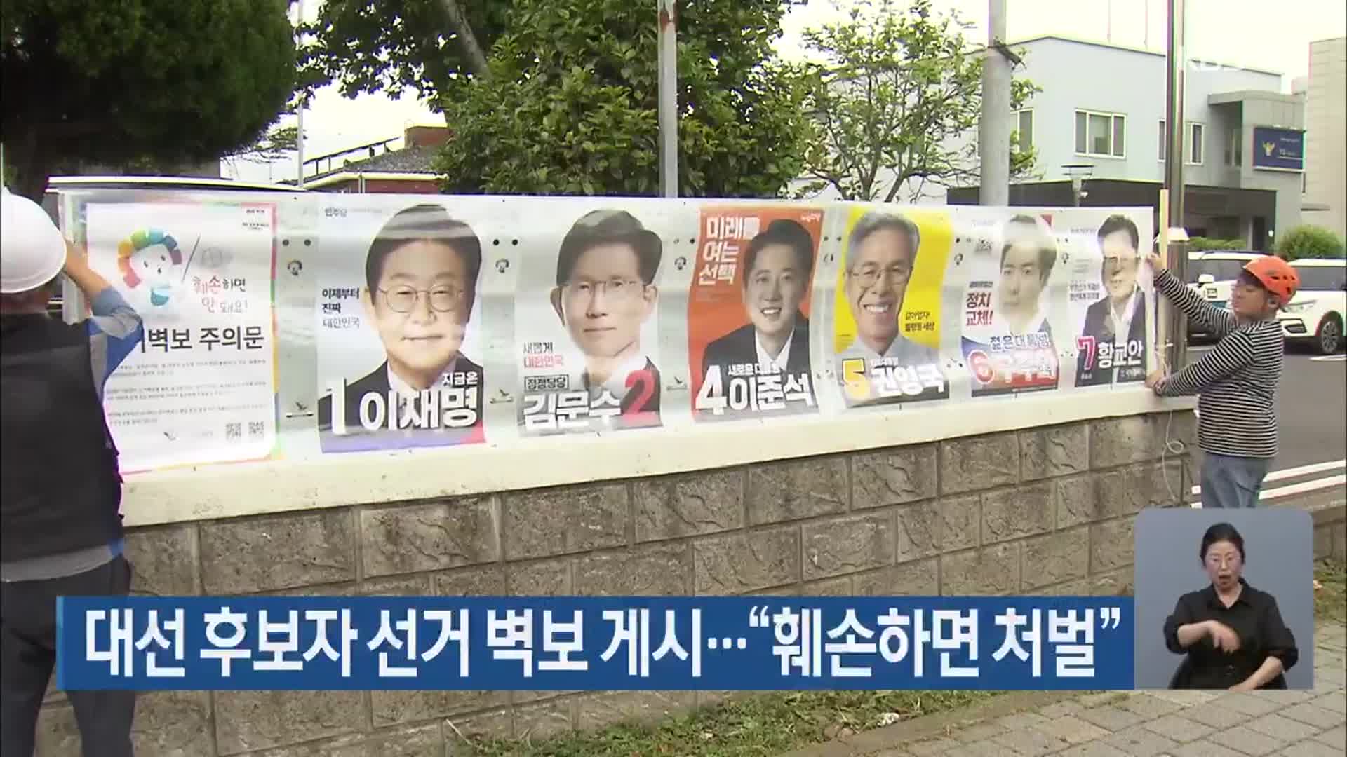 대선 후보자 선거 벽보 게시…“훼손하면 처벌”