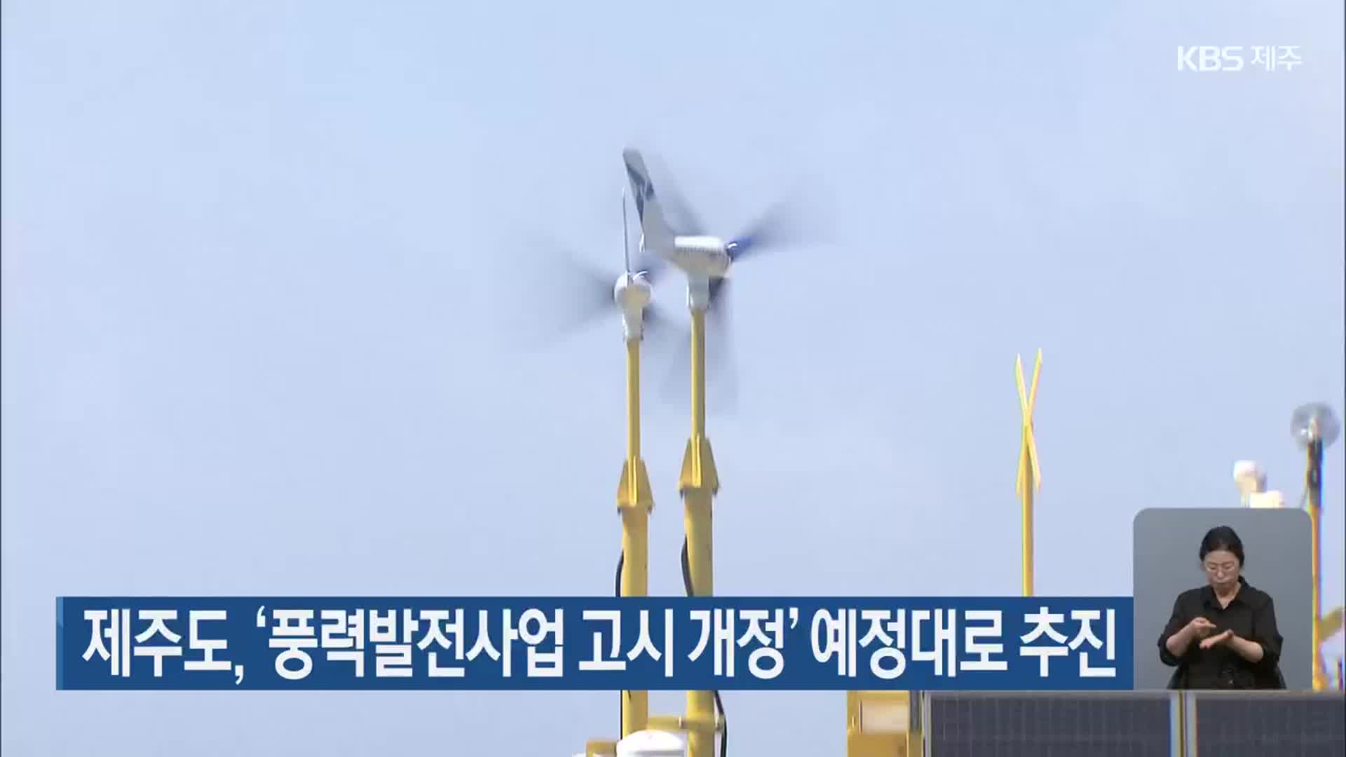 제주도, ‘풍력발전사업 고시 개정’ 예정대로 추진