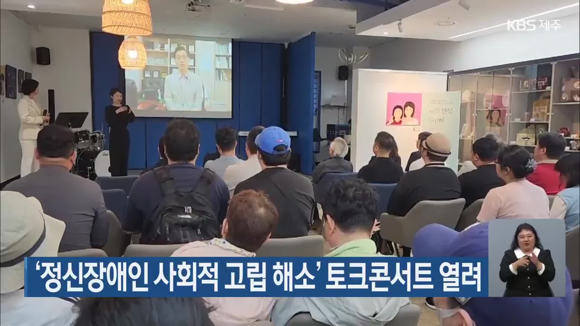 ‘정신장애인 사회적 고립 해소’ 토크콘서트 열려