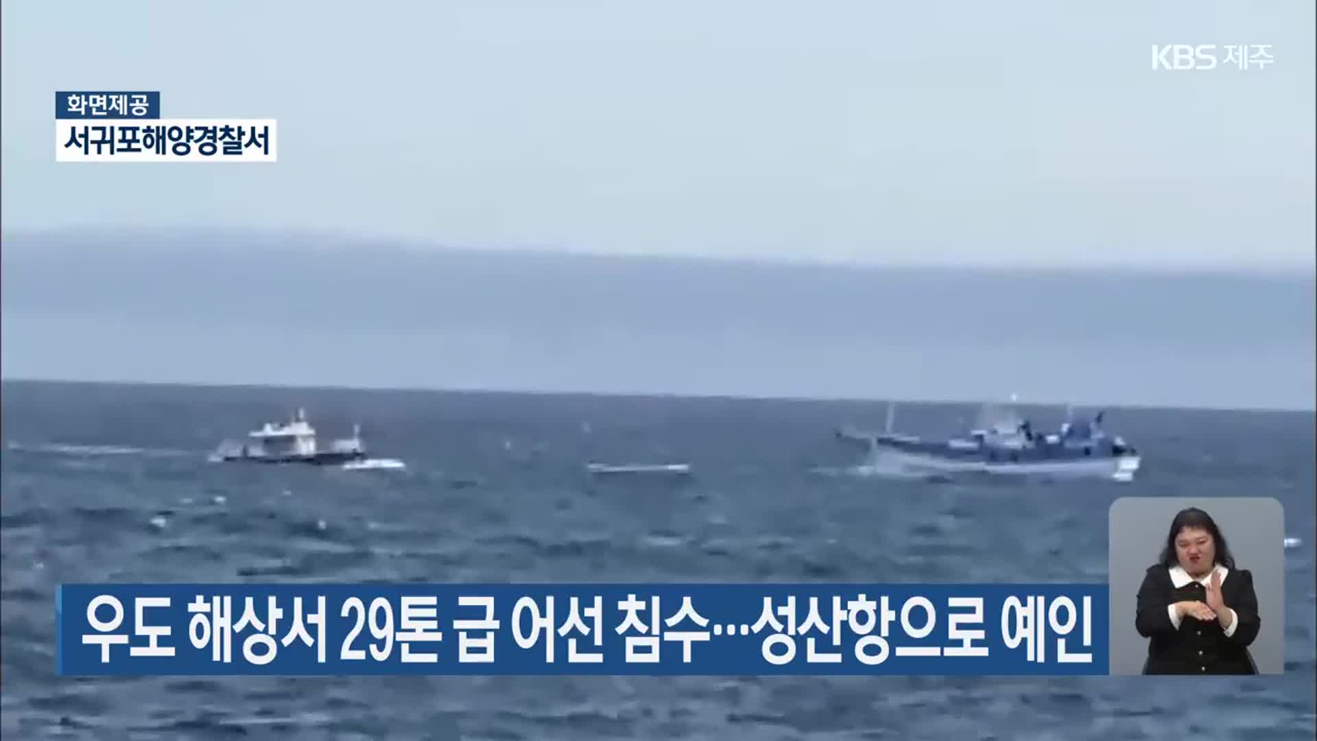 우도 해상서 29톤 급 어선 침수…성산항으로 예인
