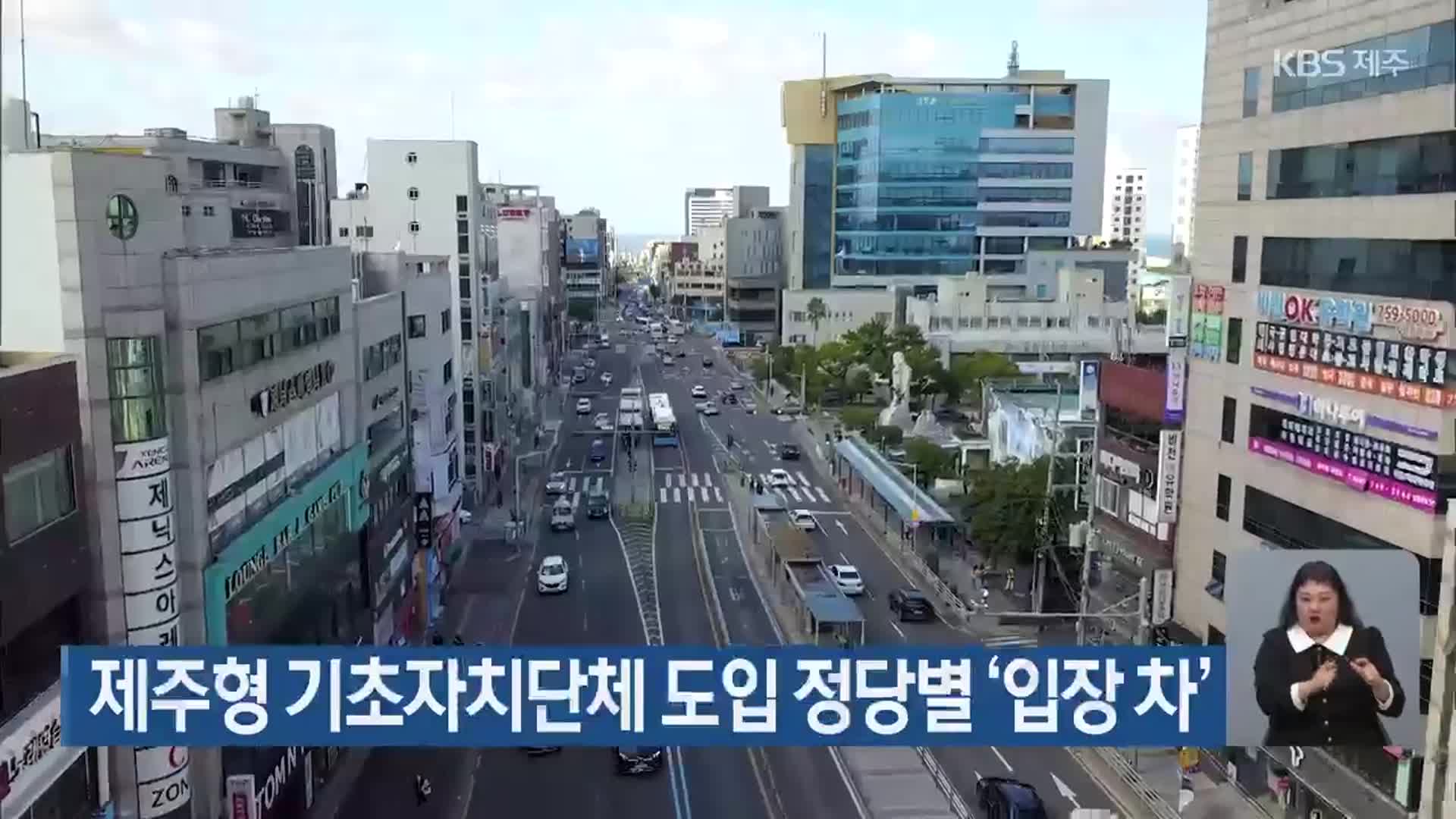 제주형 기초자치단체 도입 정당별 ‘입장 차’