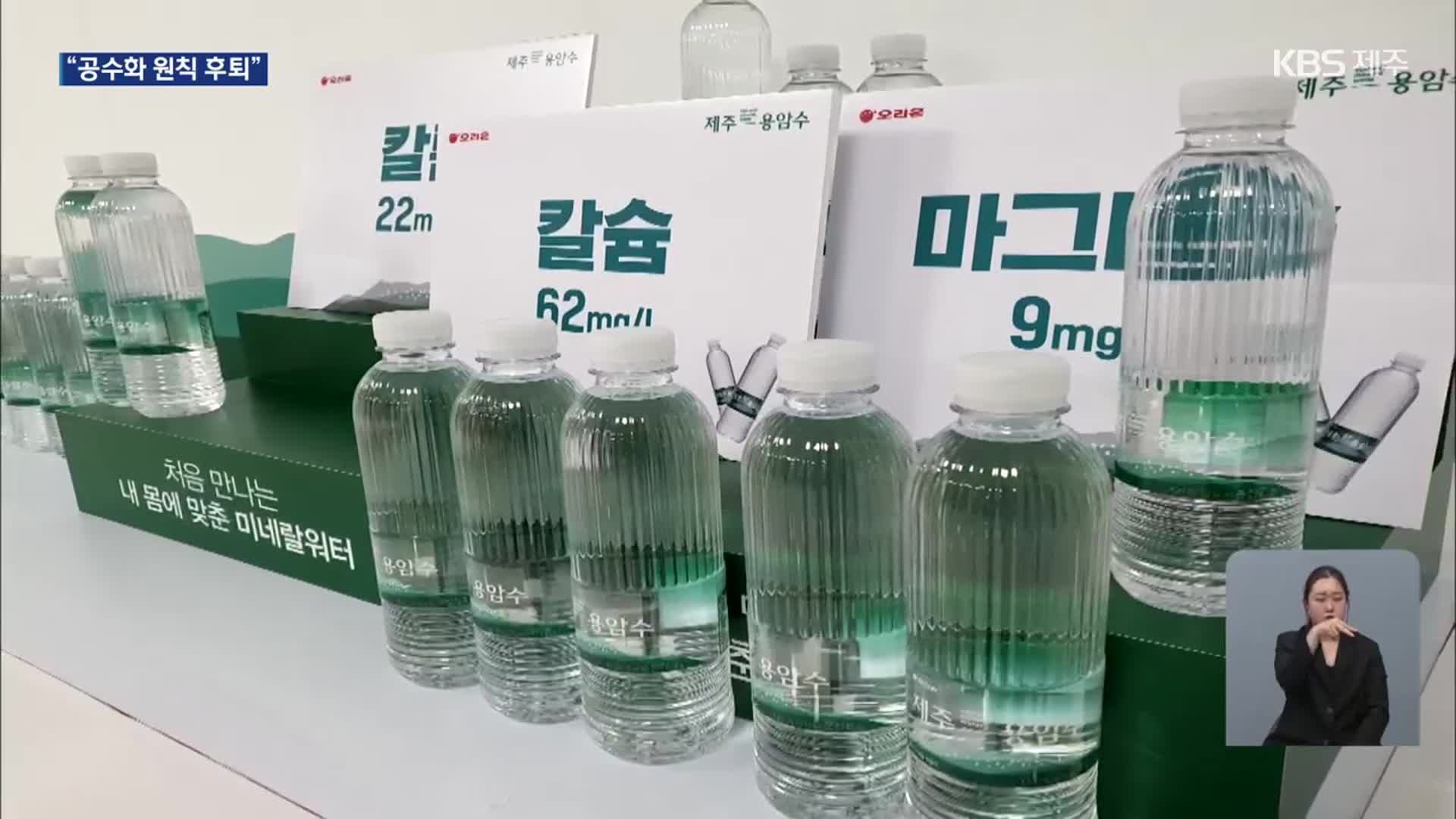 제주용암수 국내 판매물량 제한 해제