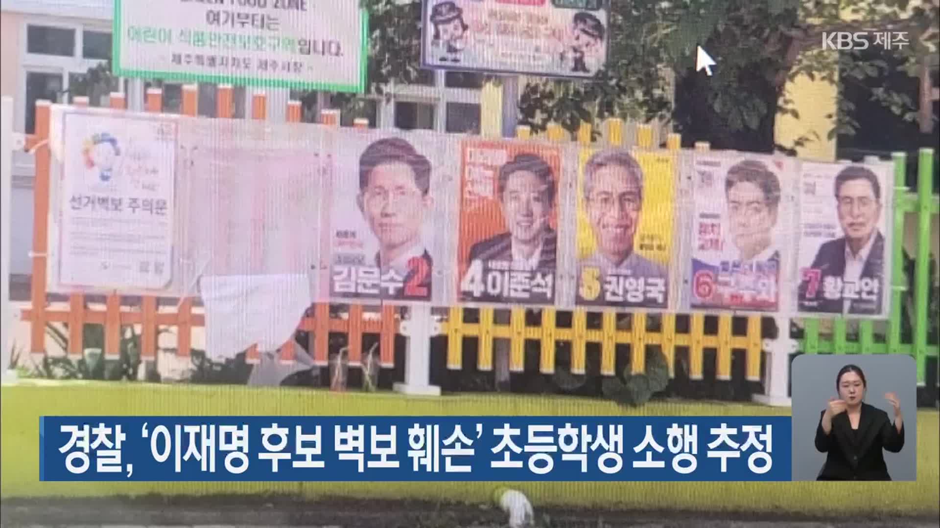 경찰, ‘이재명 후보 벽보 훼손’ 초등학생 소행 추정