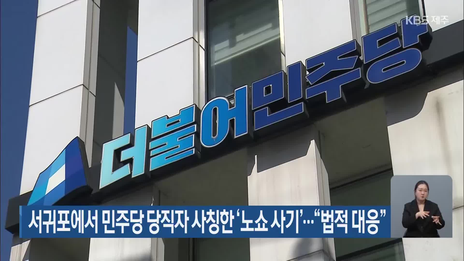 서귀포에서 민주당 당직자 사칭한 ‘노쇼 사기’…“법적 대응”