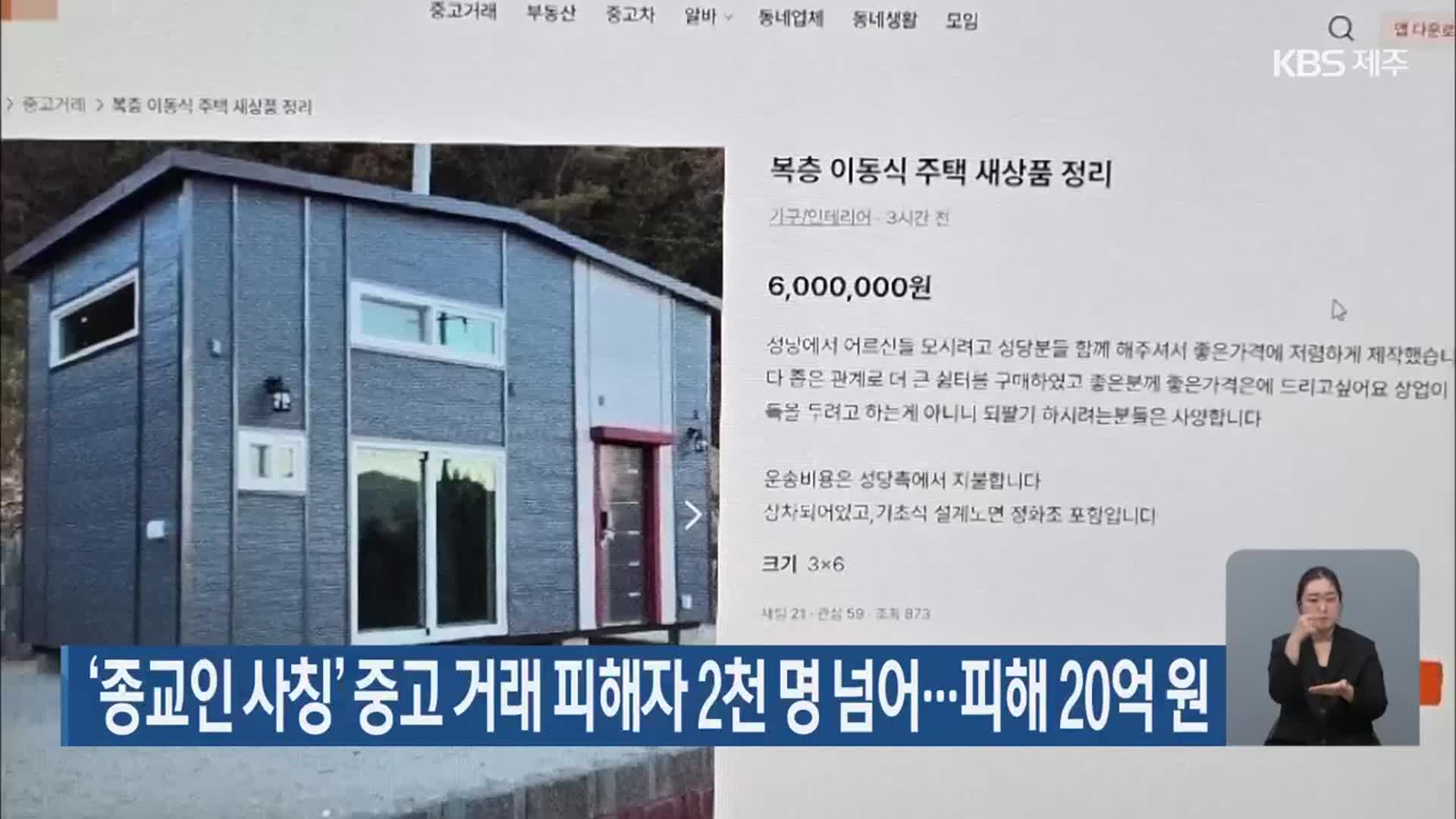 ‘종교인 사칭’ 중고 거래 피해자 2천 명 넘어…피해 20억 원
