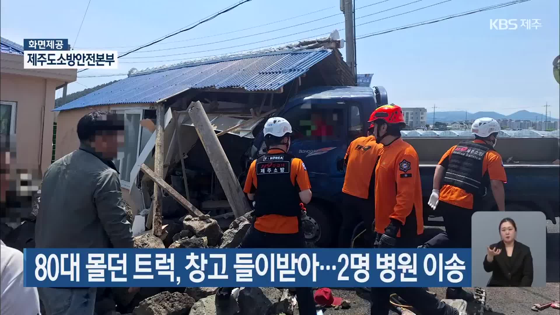 80대 몰던 트럭, 창고 들이받아…2명 병원 이송