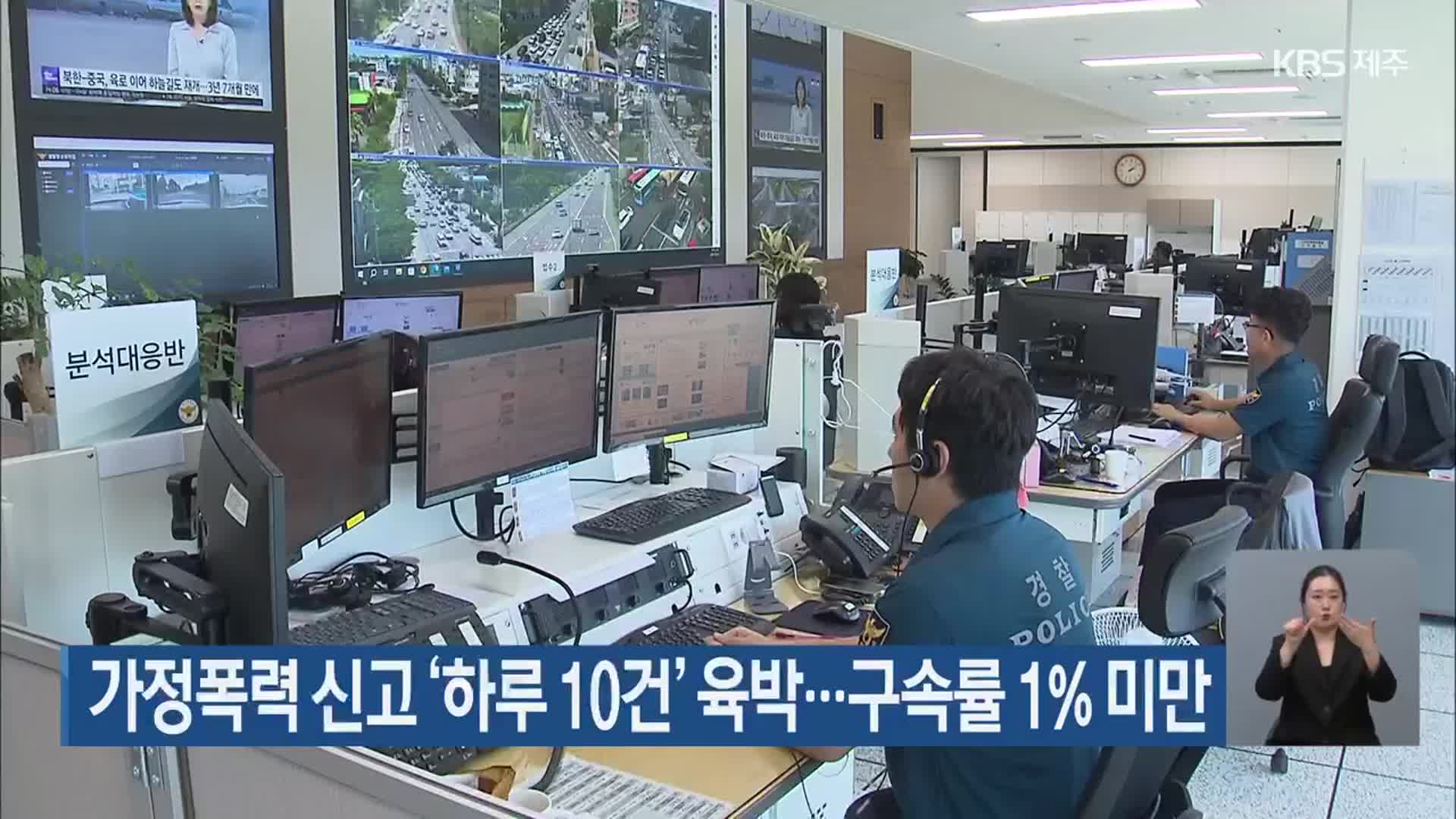 가정폭력 신고 ‘하루 10건’ 육박…구속률 1% 미만