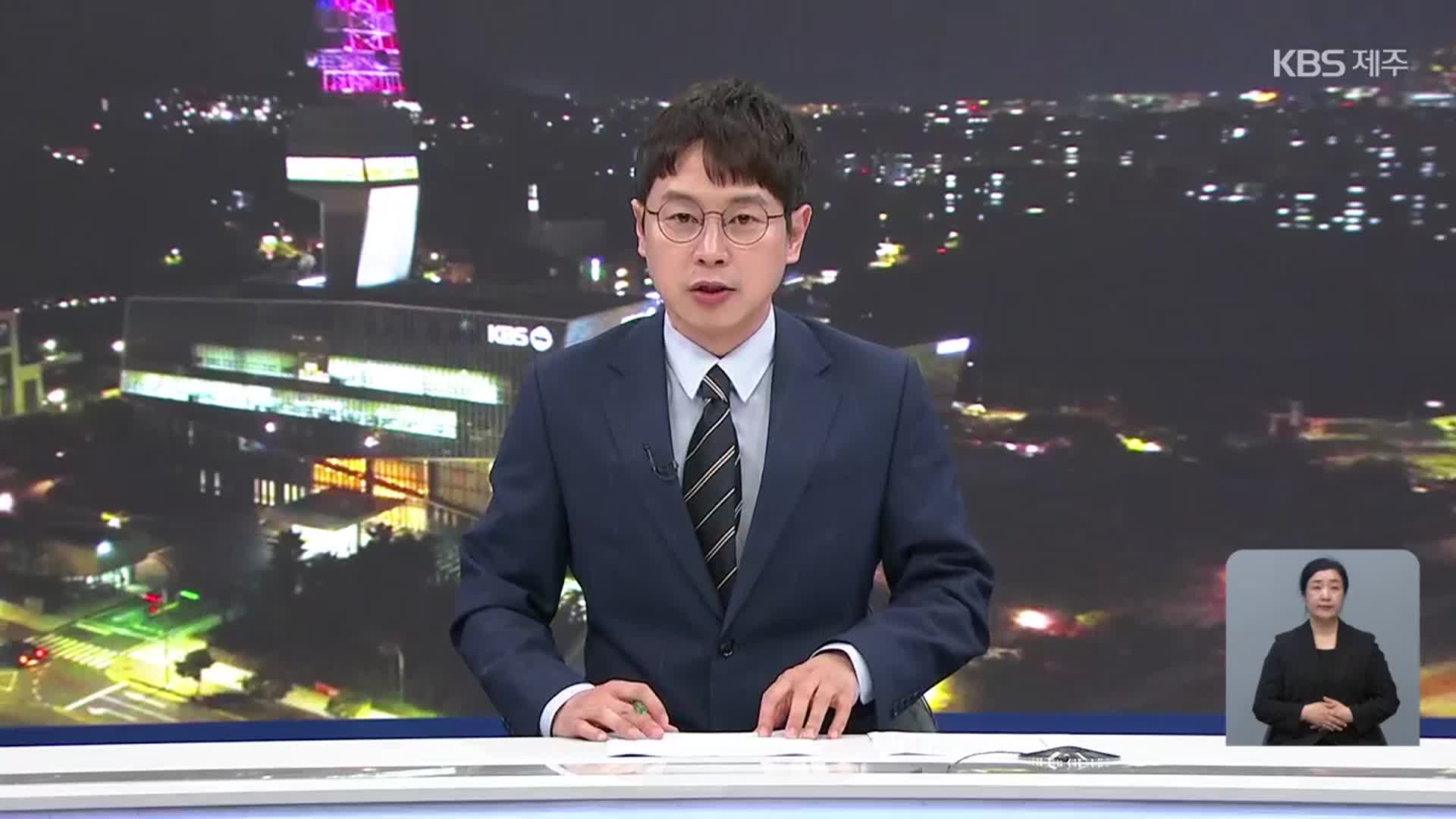 [뉴스9 제주 오프닝]