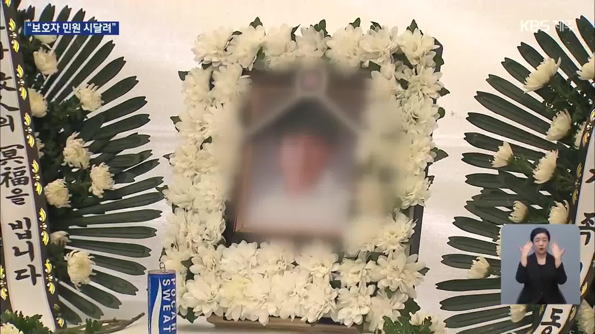 추모 발걸음 이어져…“보호자 민원에 시달려”