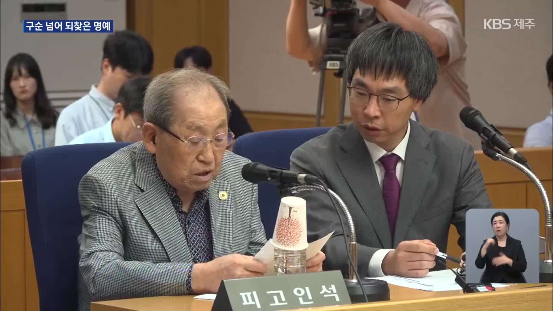 구순 넘겨 되찾은 명예…4·3 일반재판 생존 수형인 재심서 첫 무죄 판결