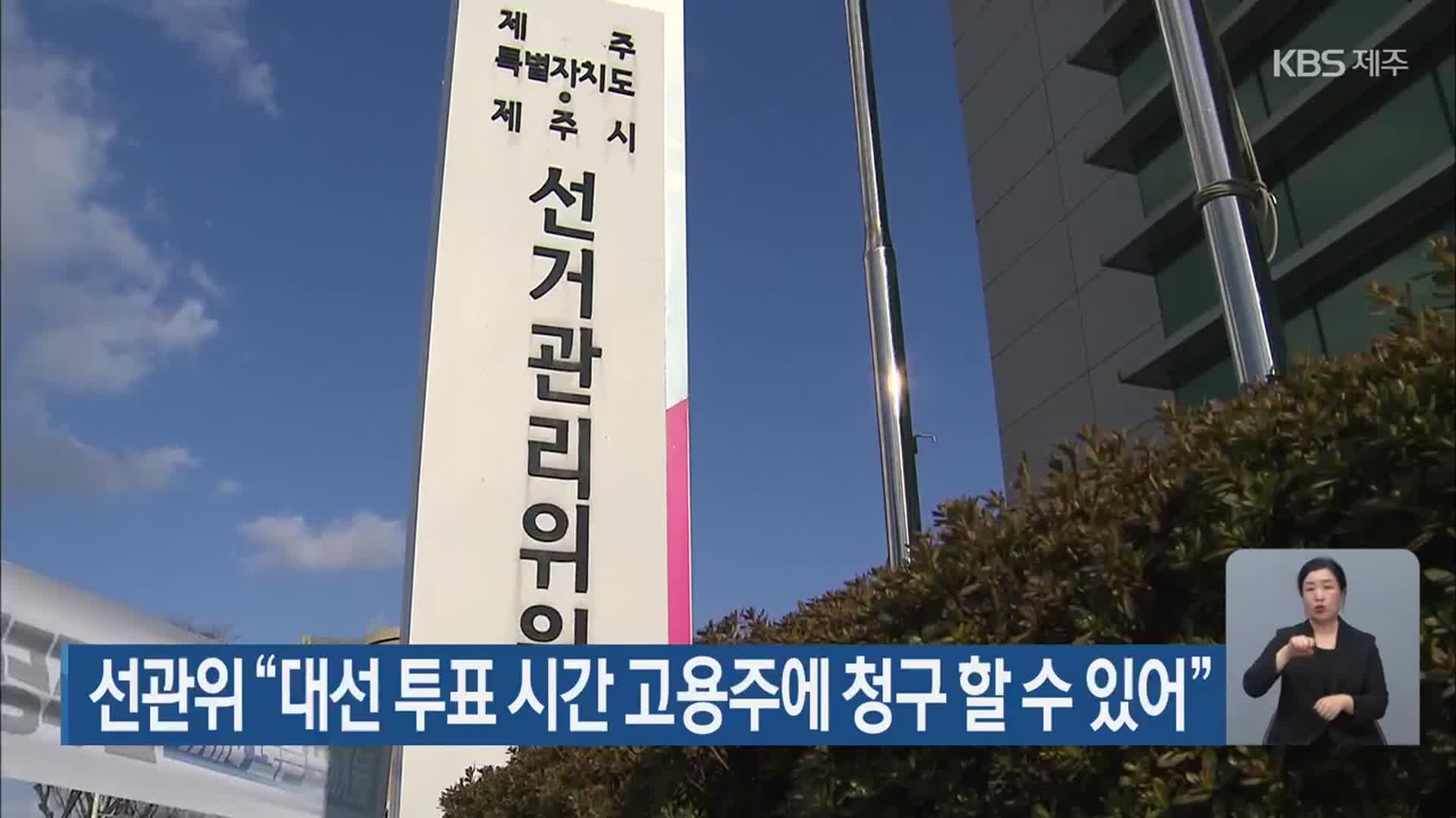 선관위 “대선 투표 시간 고용주에 청구 할 수 있어”