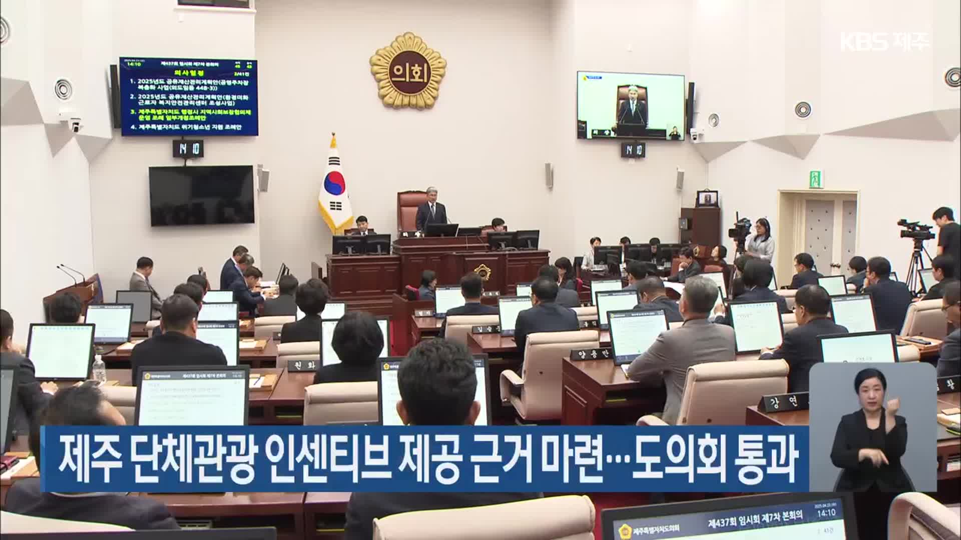 제주 단체관광 인센티브 제공 근거 마련…도의회 통과