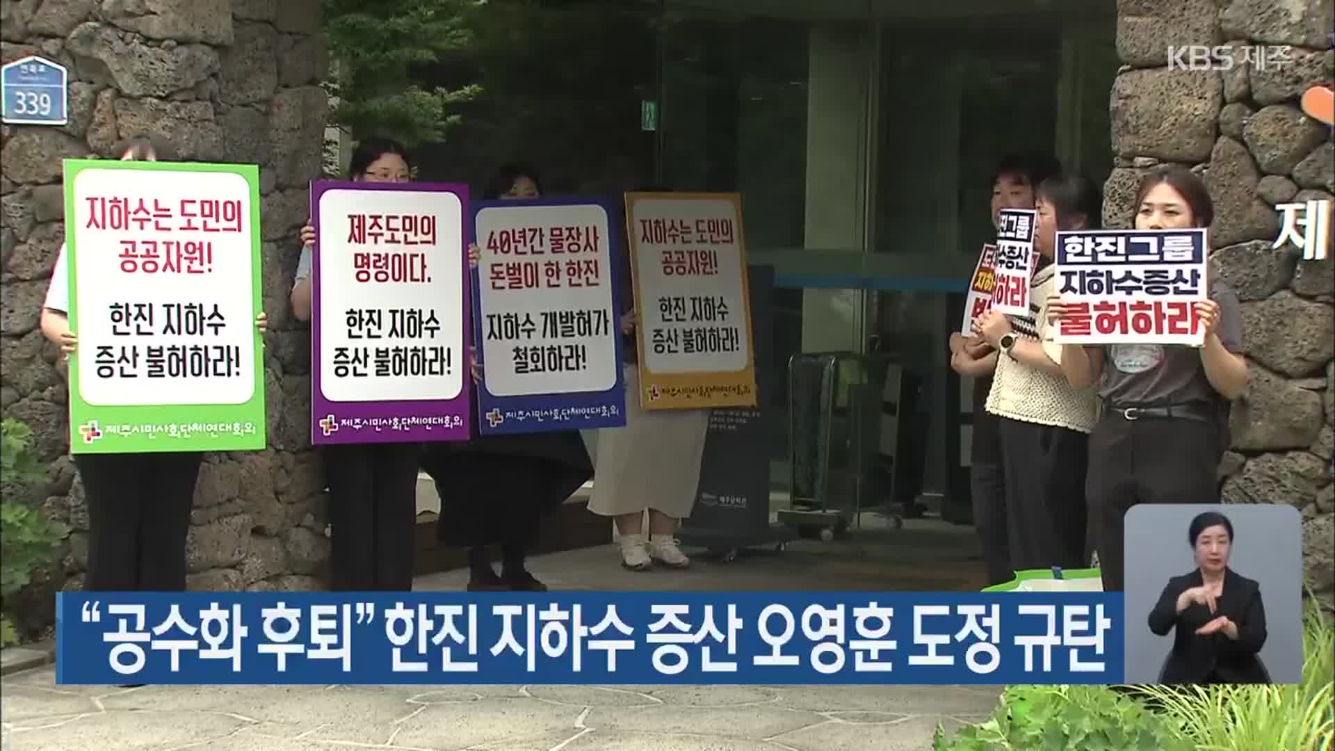 “공수화 후퇴” 한진 지하수 증산 오영훈 도정 규탄