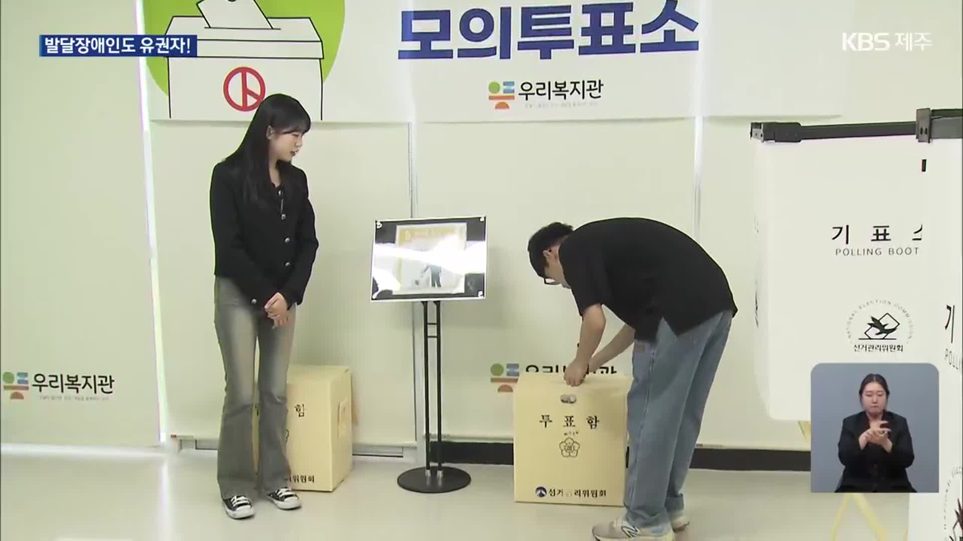 한 표 행사하는 법 차근차근…“발달장애인 우리도 유권자”