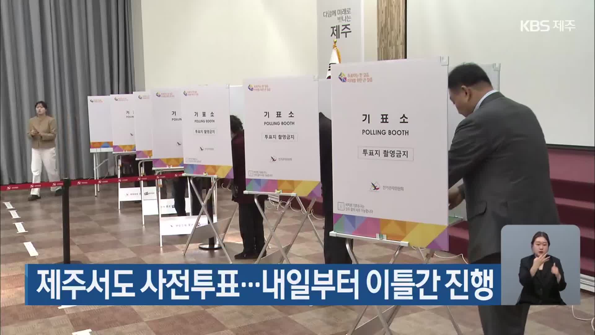 제주서도 사전투표…내일부터 이틀간 진행