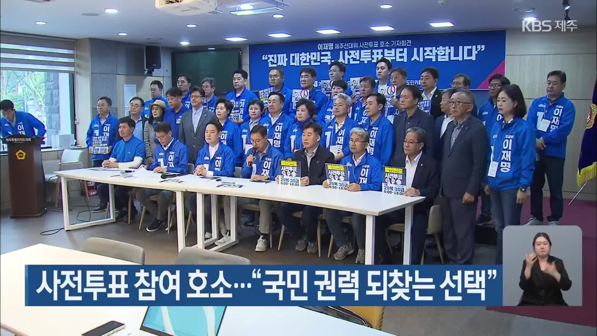 사전투표 참여 호소…“국민 권력 되찾는 선택”