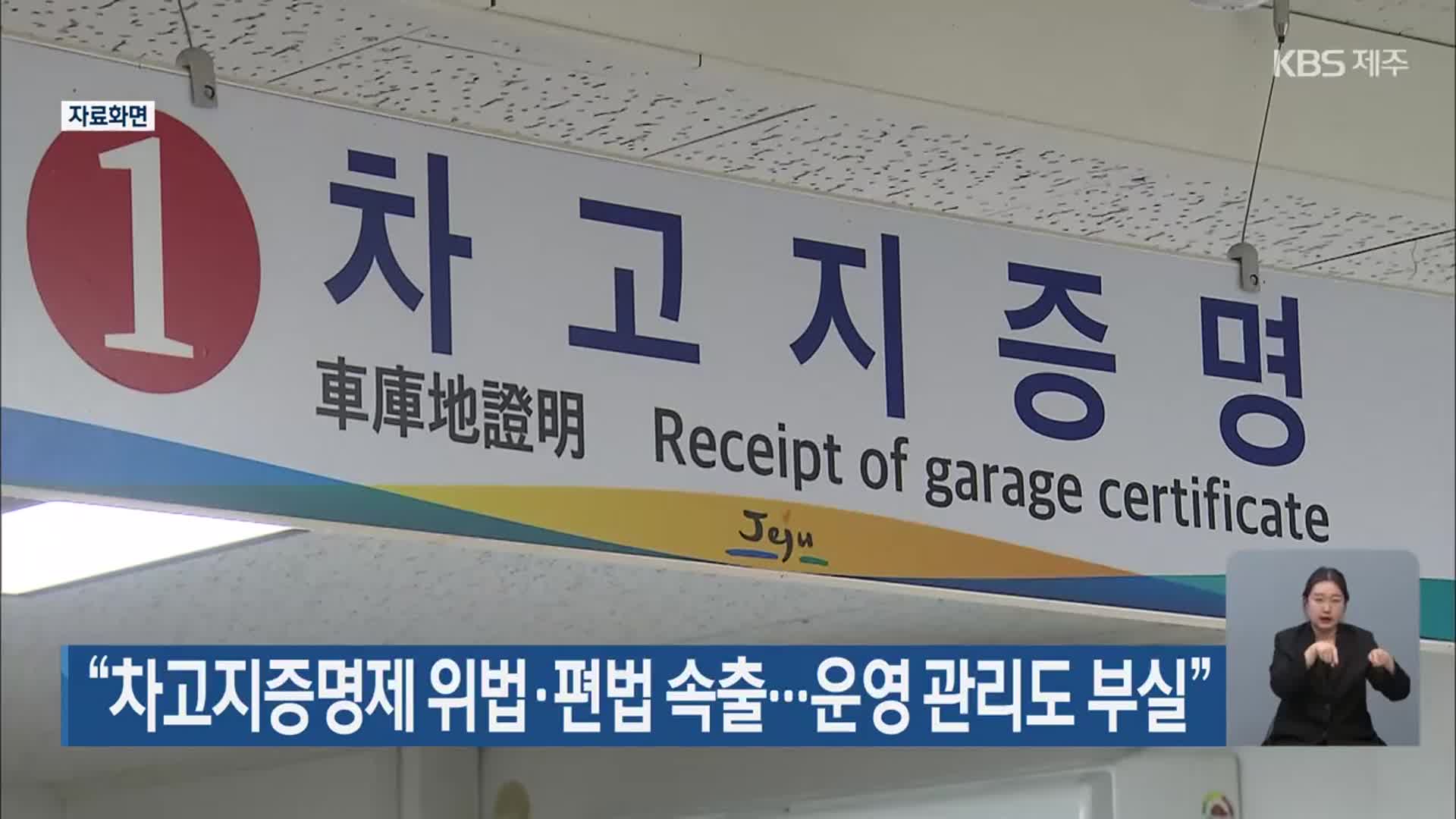 “차고지증명제 위법·편법 속출…운영 관리도 부실”