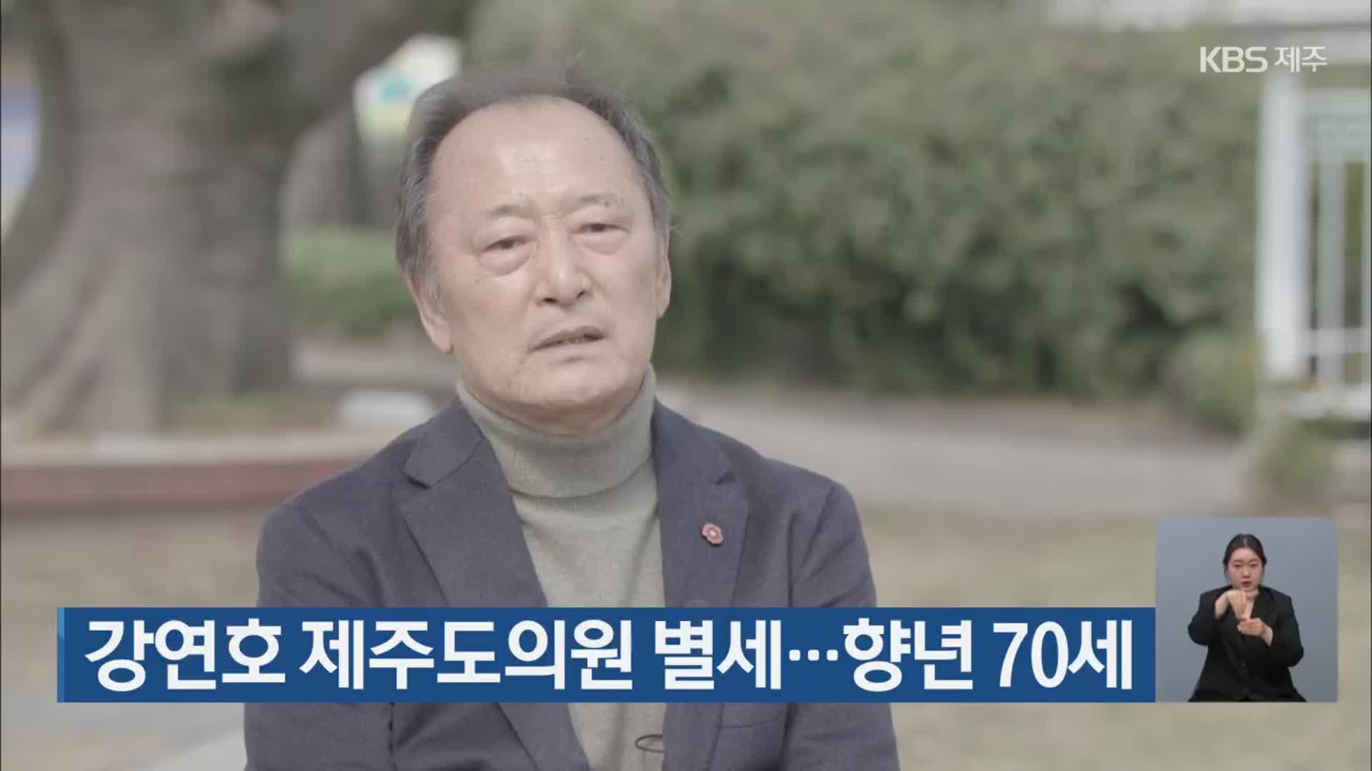 강연호 제주도의원 별세…향년 70세