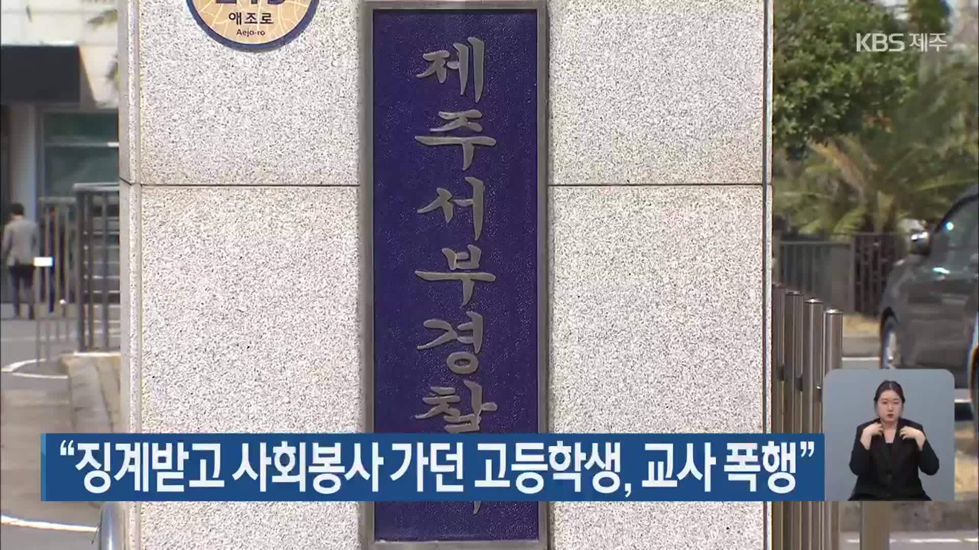 “징계받고 사회봉사 가던 고등학생, 교사 폭행”