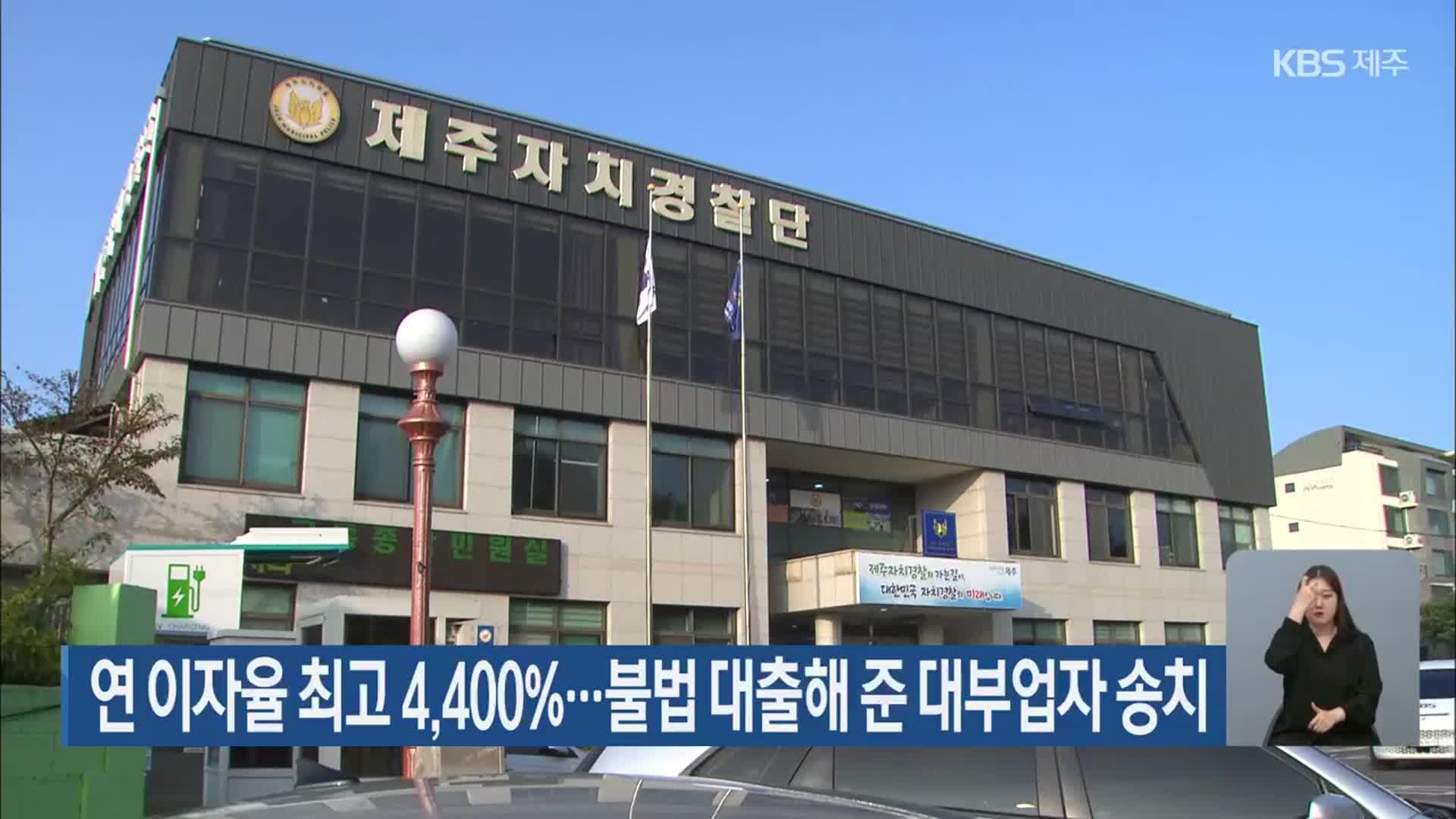 연 이자율 최고 4,400%…불법 대출해 준 대부업자 송치