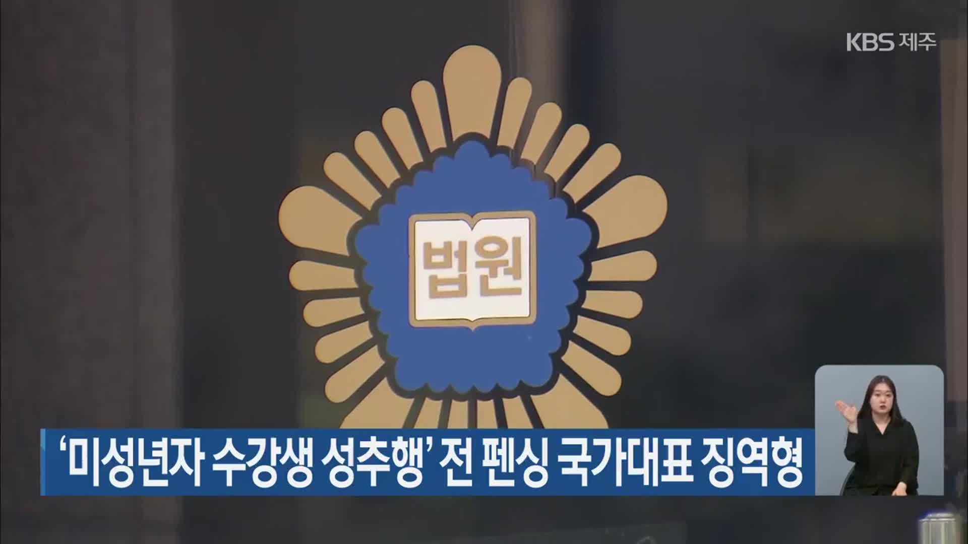 ‘미성년자 수강생 성추행’ 전 펜싱 국가대표 징역형