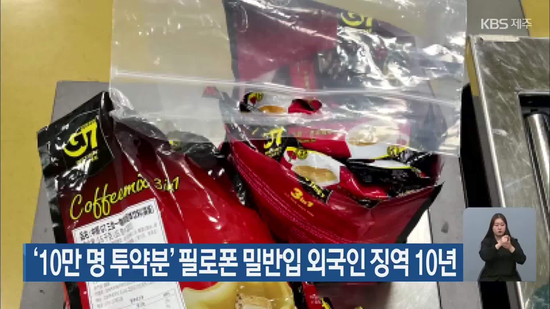 ‘10만 명 투약분’ 필로폰 밀반입 외국인 징역 10년