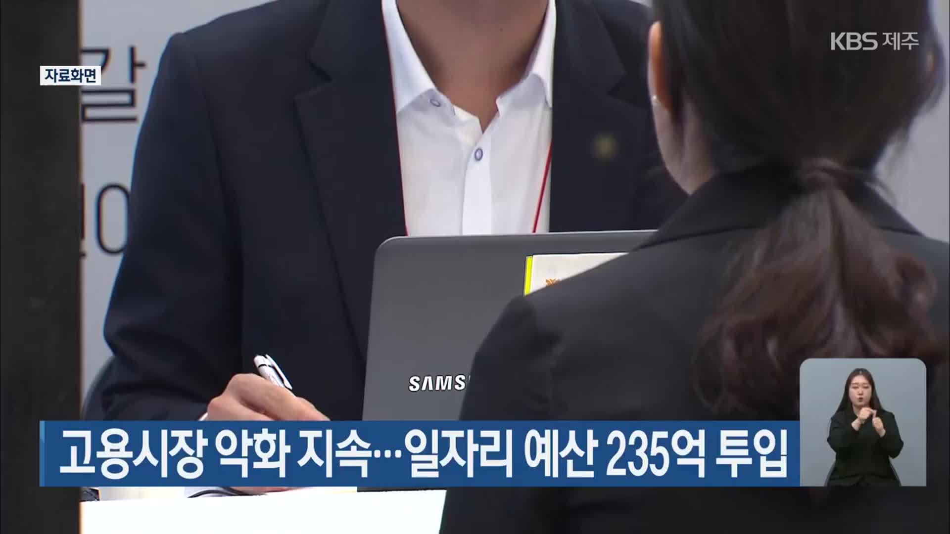 제주 고용시장 악화 지속…일자리 예산 235억 투입
